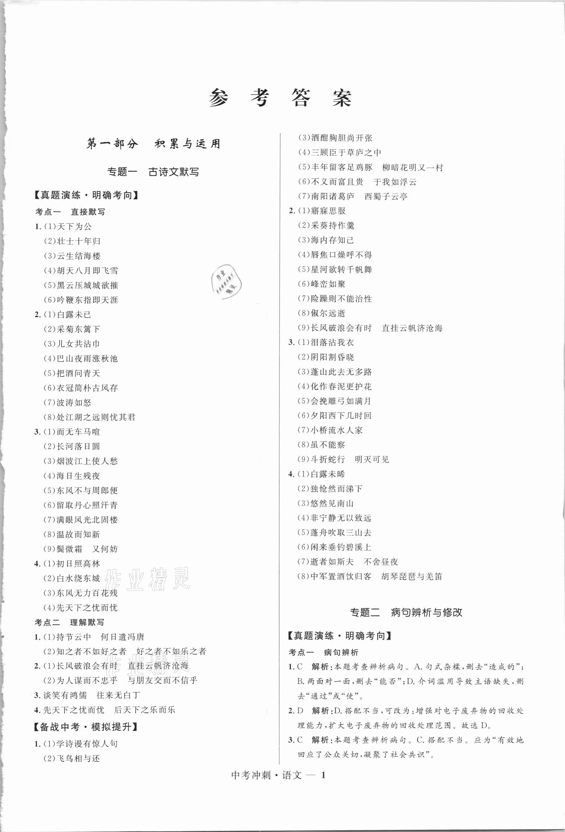 2021年奪冠百分百中考沖刺語文福建專版 第1頁