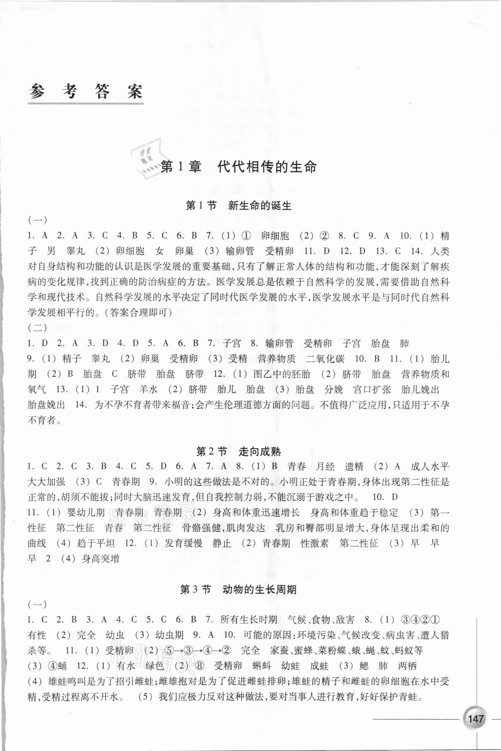 2021年同步练习七年级科学下册浙教版浙江教育出版社 参考答案第1页