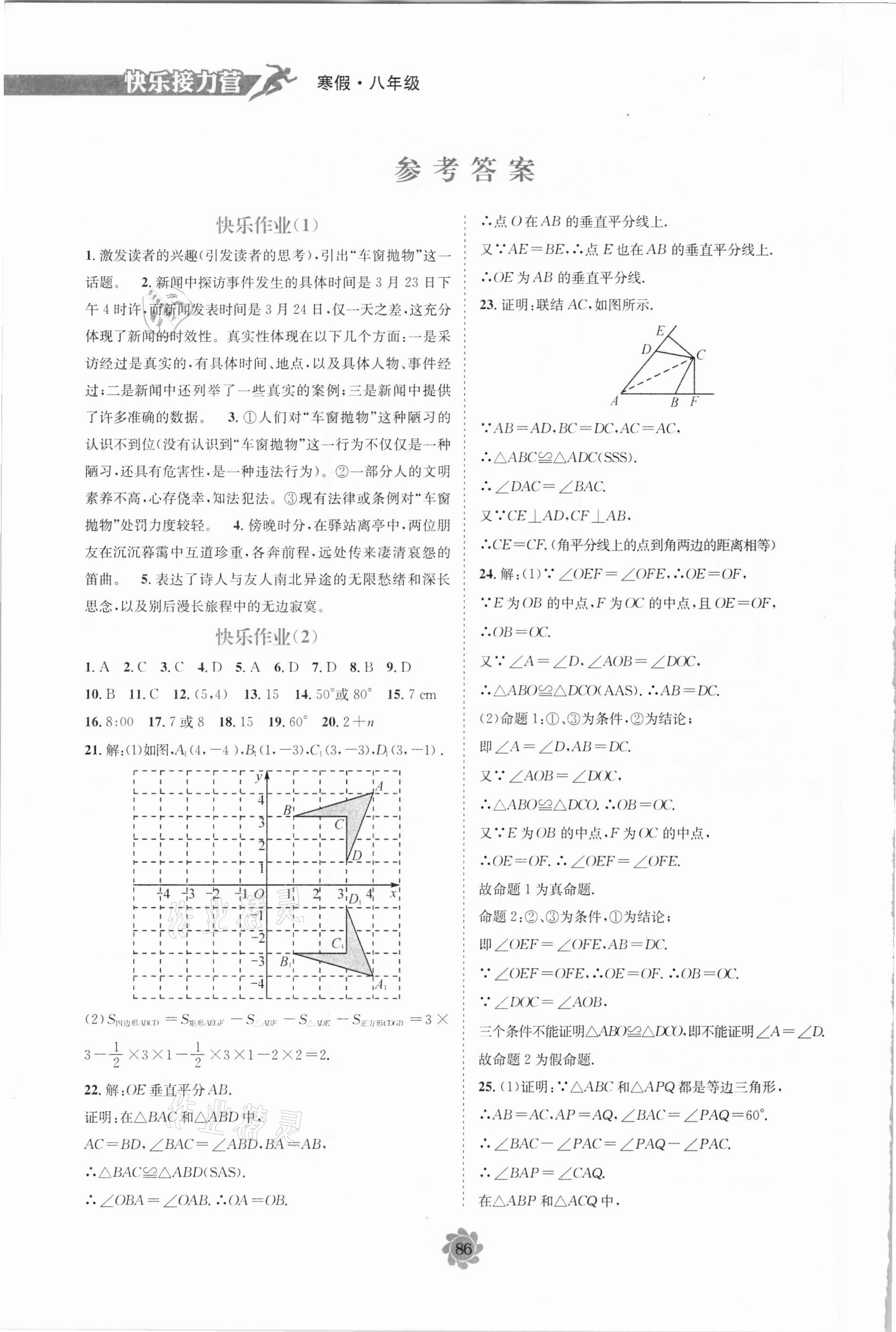 2021年假期作业快乐接力营寒假八年级综合 参考答案第1页