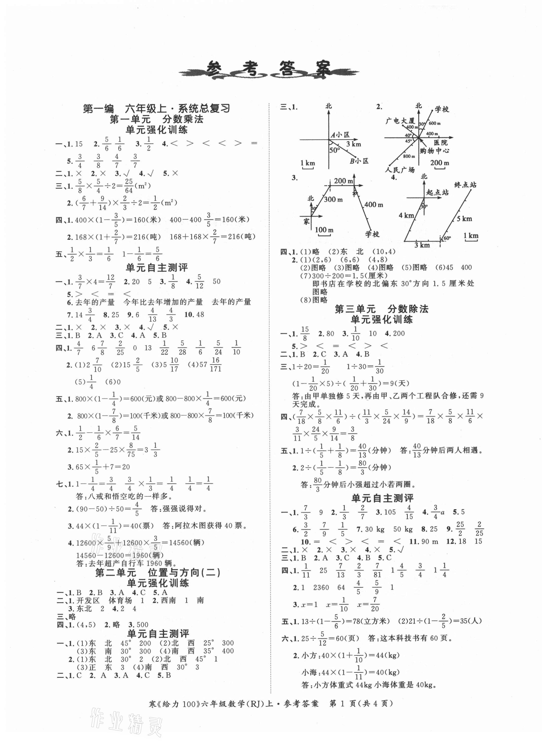 2021年鑫浪传媒给力100寒假作业六年级数学人教版 第1页