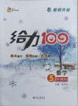 2021年鑫浪傳媒給力100寒假作業(yè)五年級(jí)數(shù)學(xué)人教版