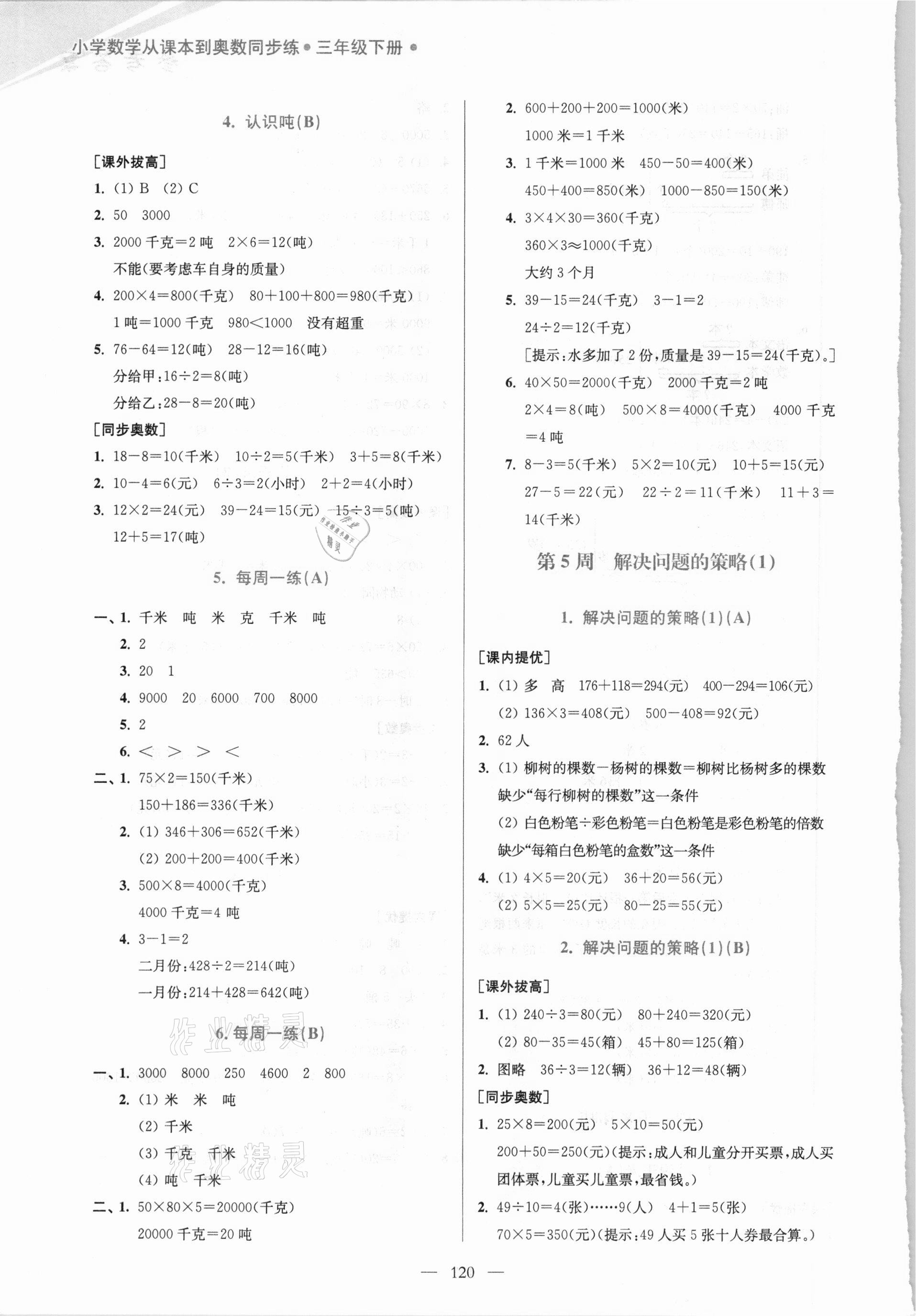 2021年小學數(shù)學從課本到奧數(shù)同步練三年級下冊江蘇版雙色版 第6頁