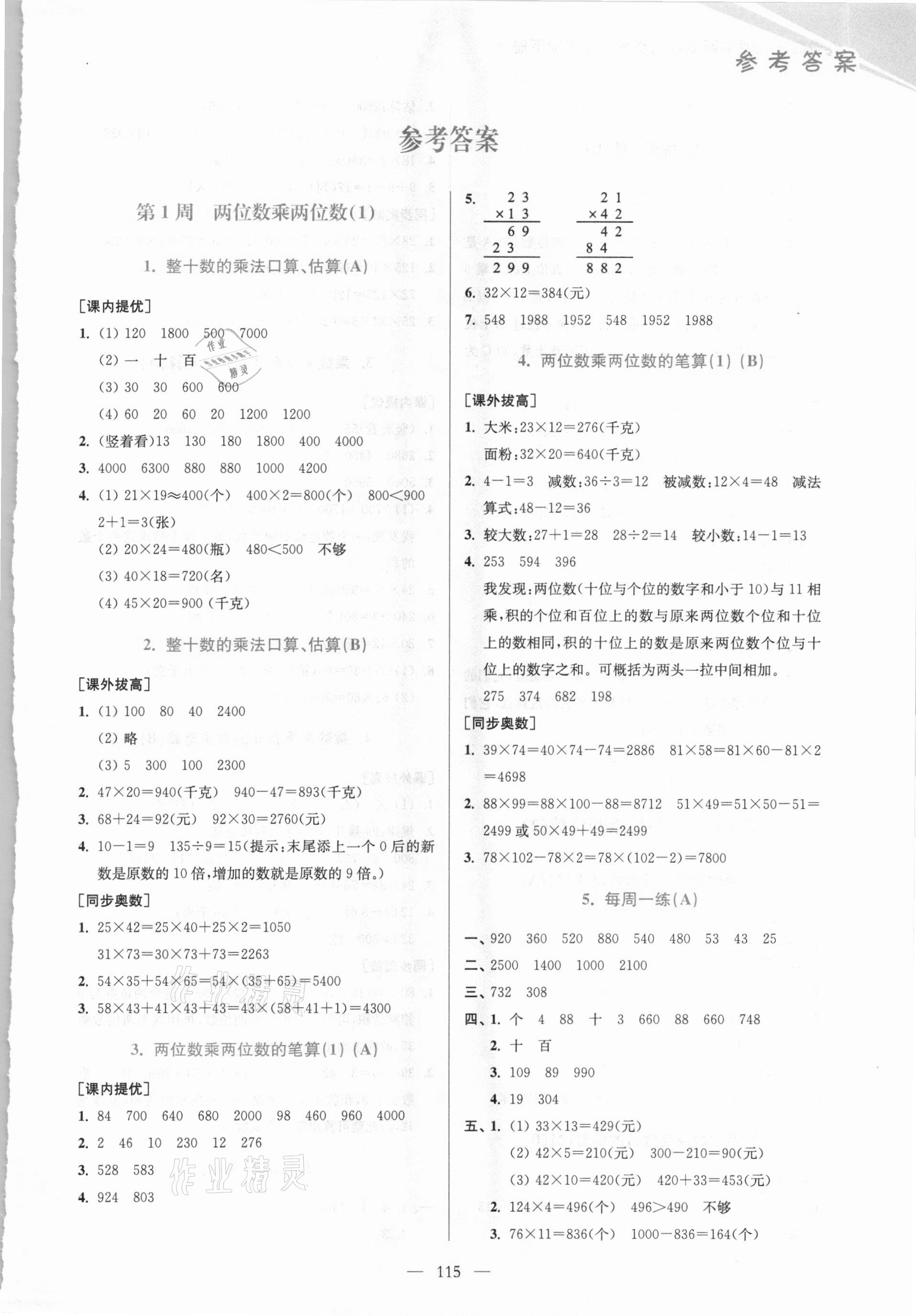 2021年小學(xué)數(shù)學(xué)從課本到奧數(shù)同步練三年級下冊江蘇版雙色版 第1頁