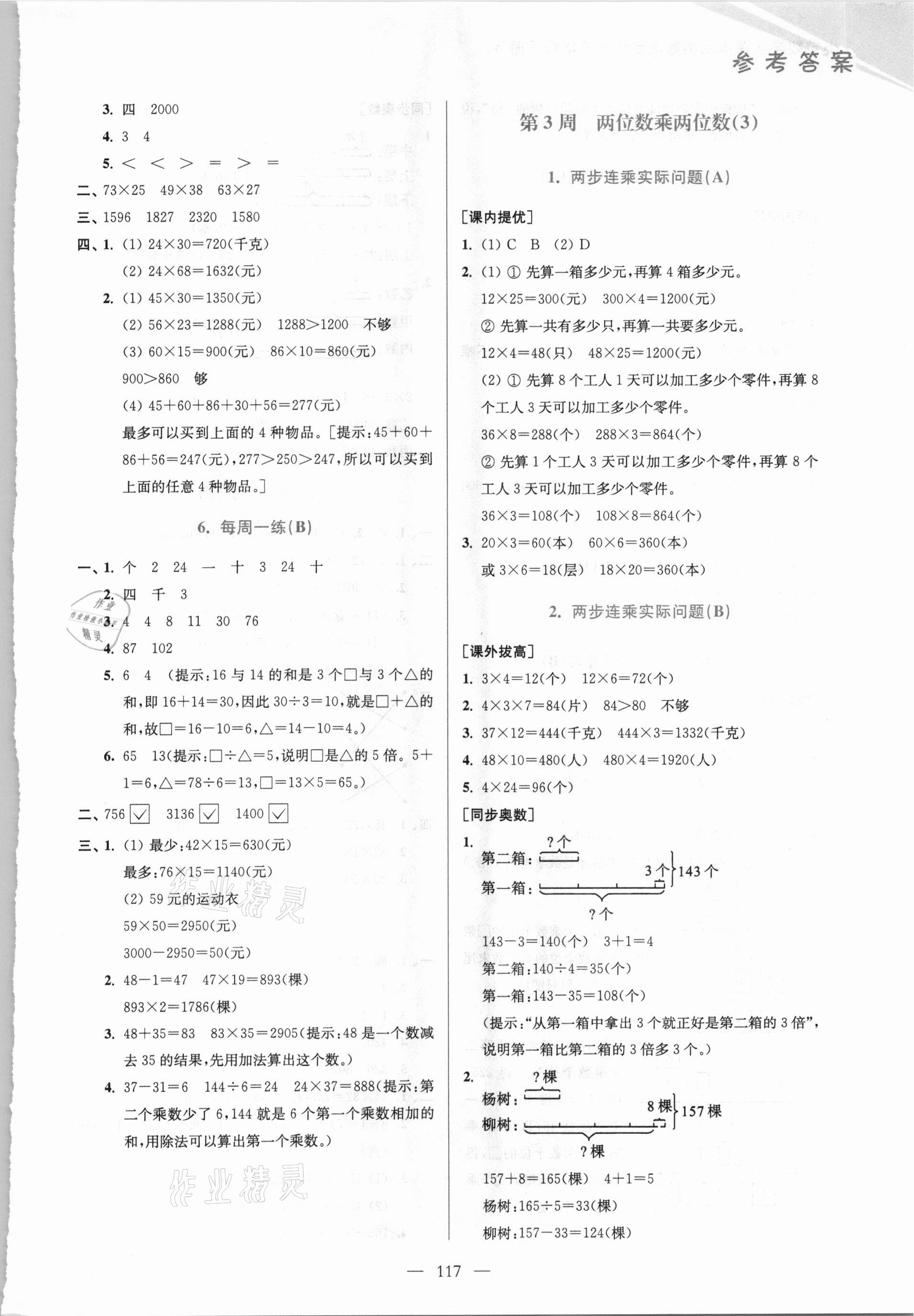 2021年小學(xué)數(shù)學(xué)從課本到奧數(shù)同步練三年級下冊江蘇版雙色版 第3頁