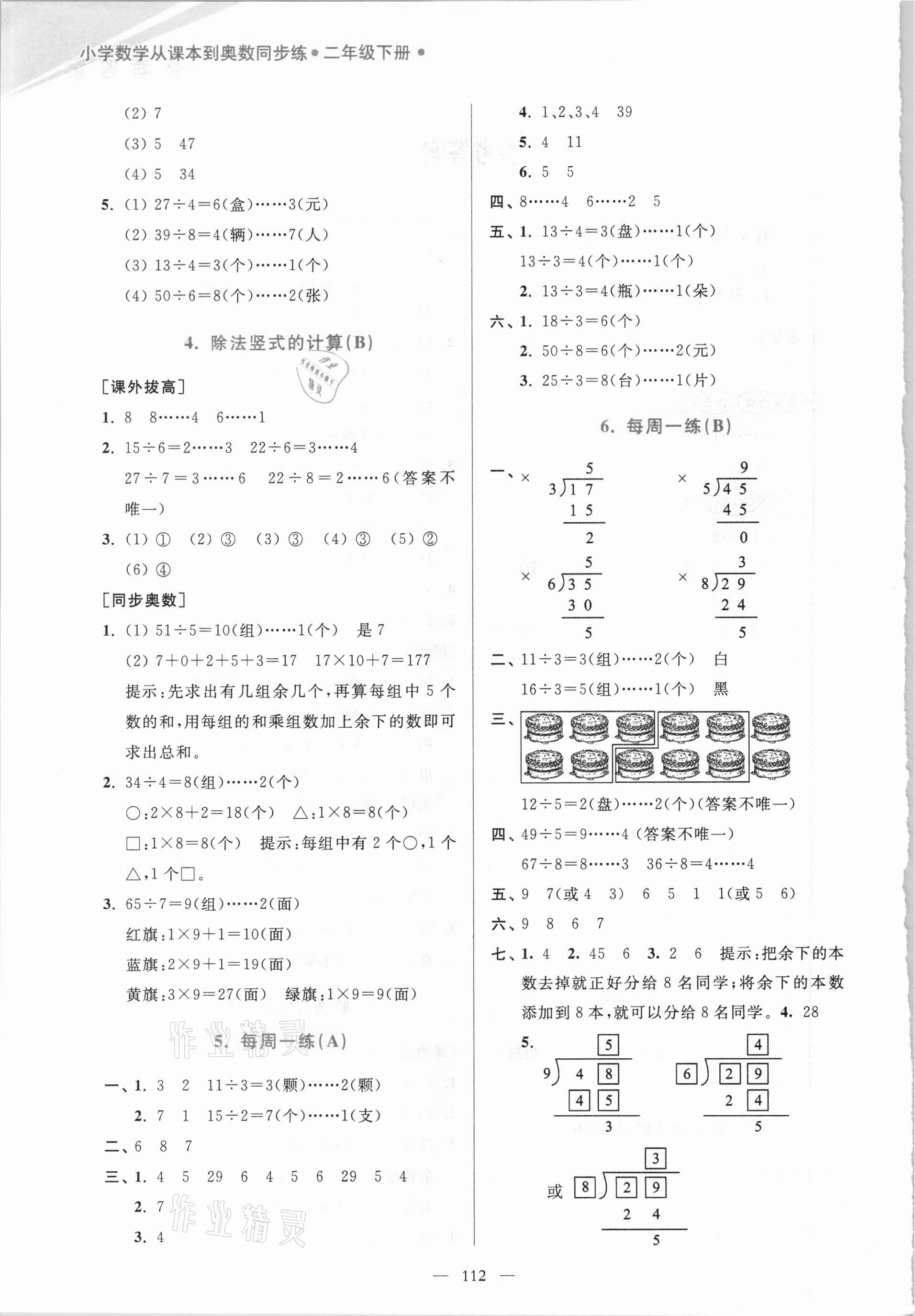 2021年小学数学从课本到奥数同步练二年级下册江苏版双色版 第2页