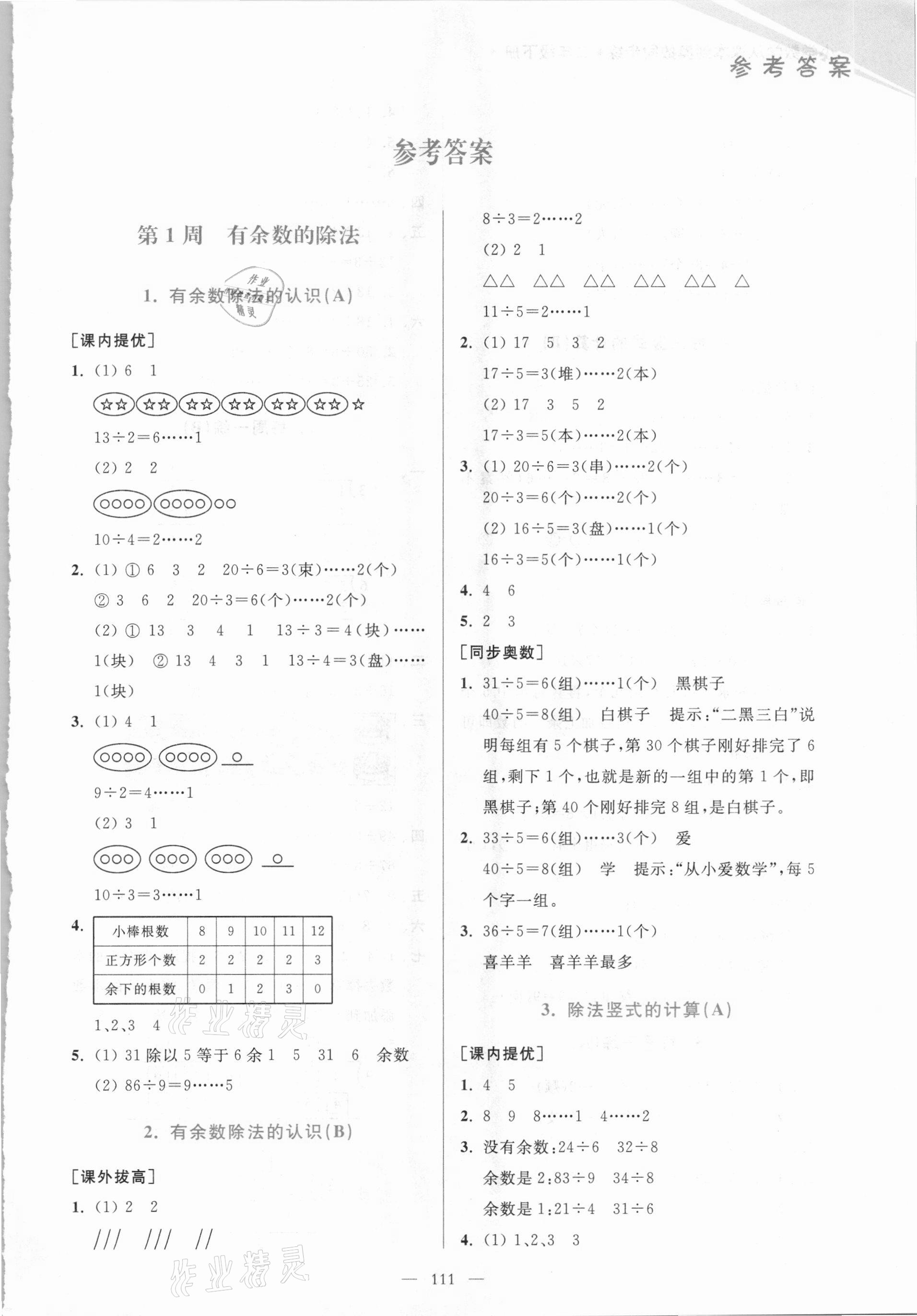 2021年小学数学从课本到奥数同步练二年级下册江苏版双色版 第1页