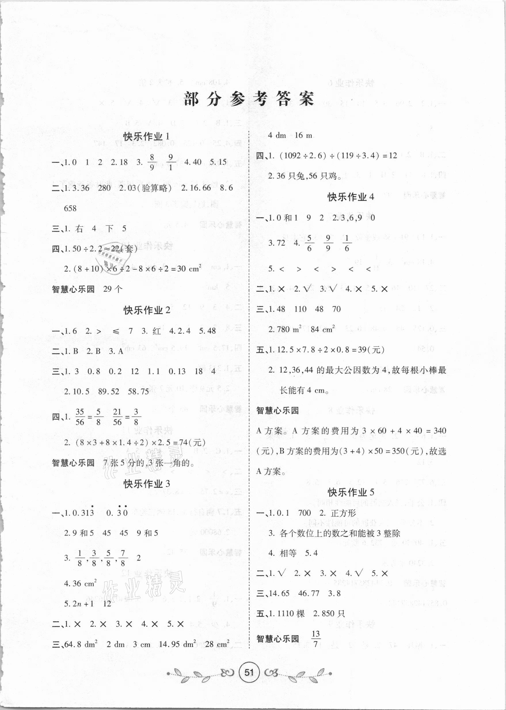 2021年书香天博寒假作业五年级数学北师大版西安出版社 第1页