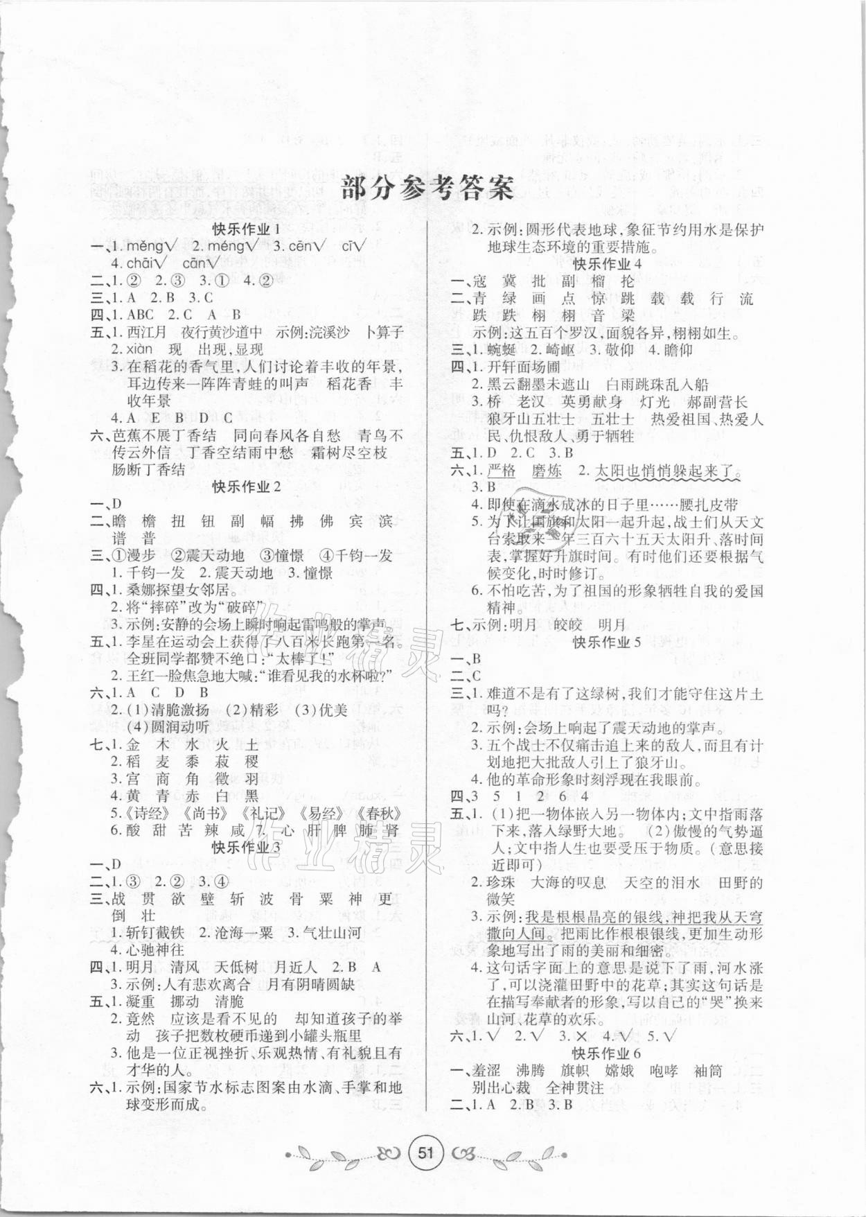 2021年书香天博寒假作业六年级语文人教版西安出版社 第1页