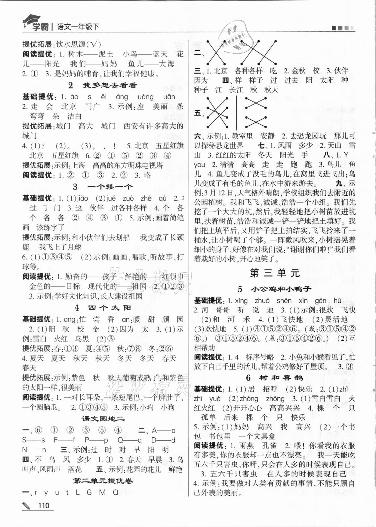 2021年喬木圖書學霸一年級語文下冊人教版 第2頁