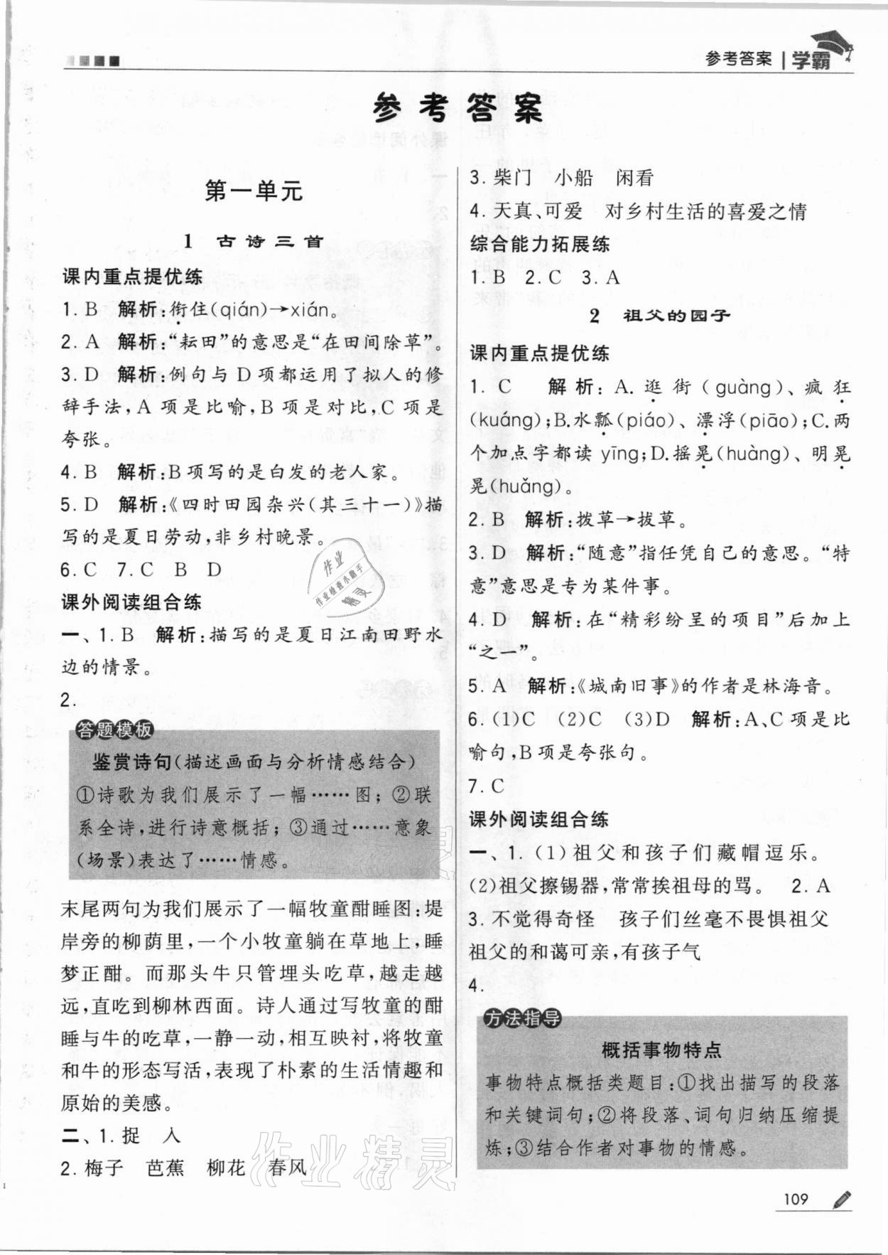 2021年乔木图书学霸五年级语文下册人教版 第1页