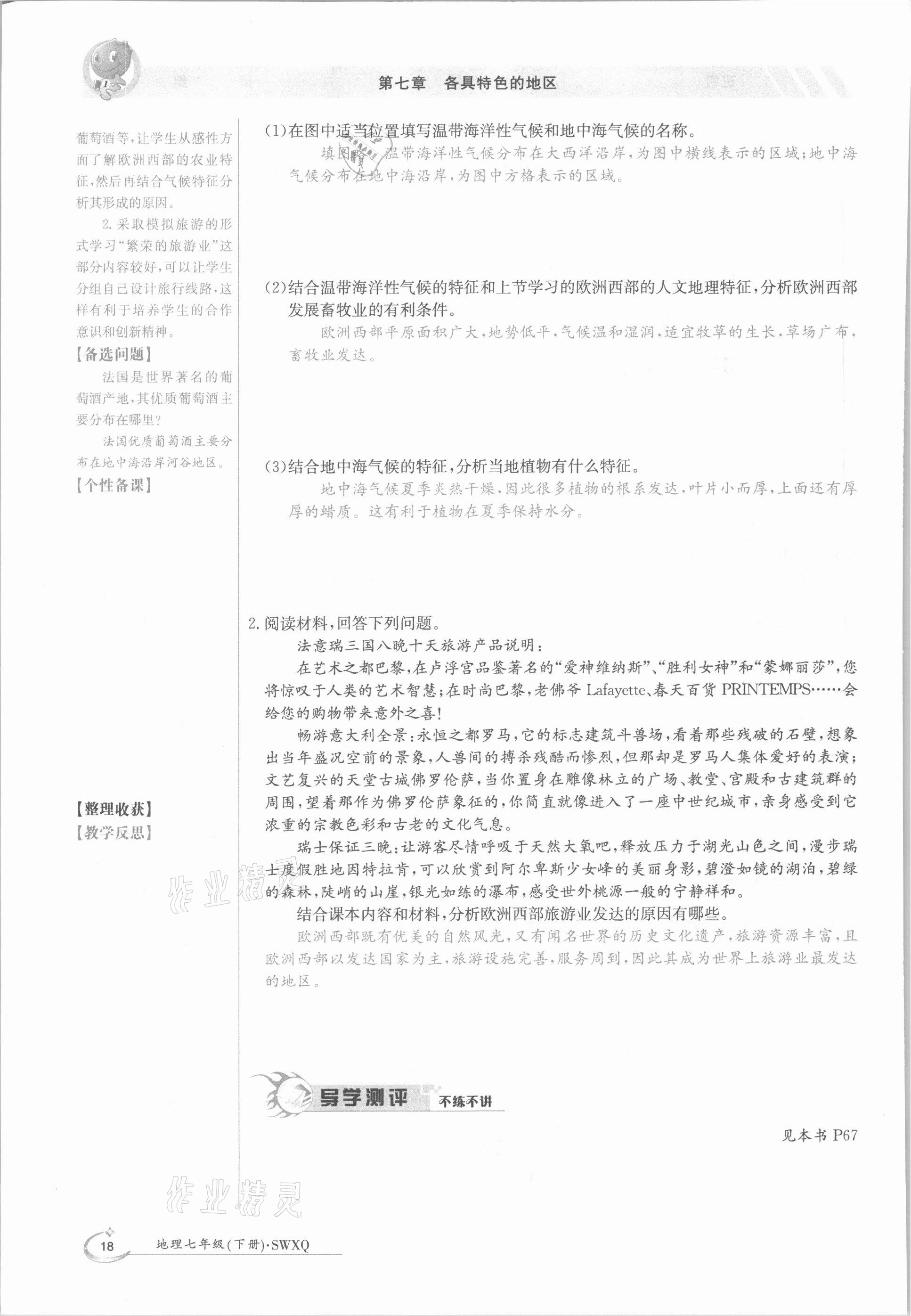 2021年金太陽導(dǎo)學案七年級地理下冊商務(wù)星球版 參考答案第18頁