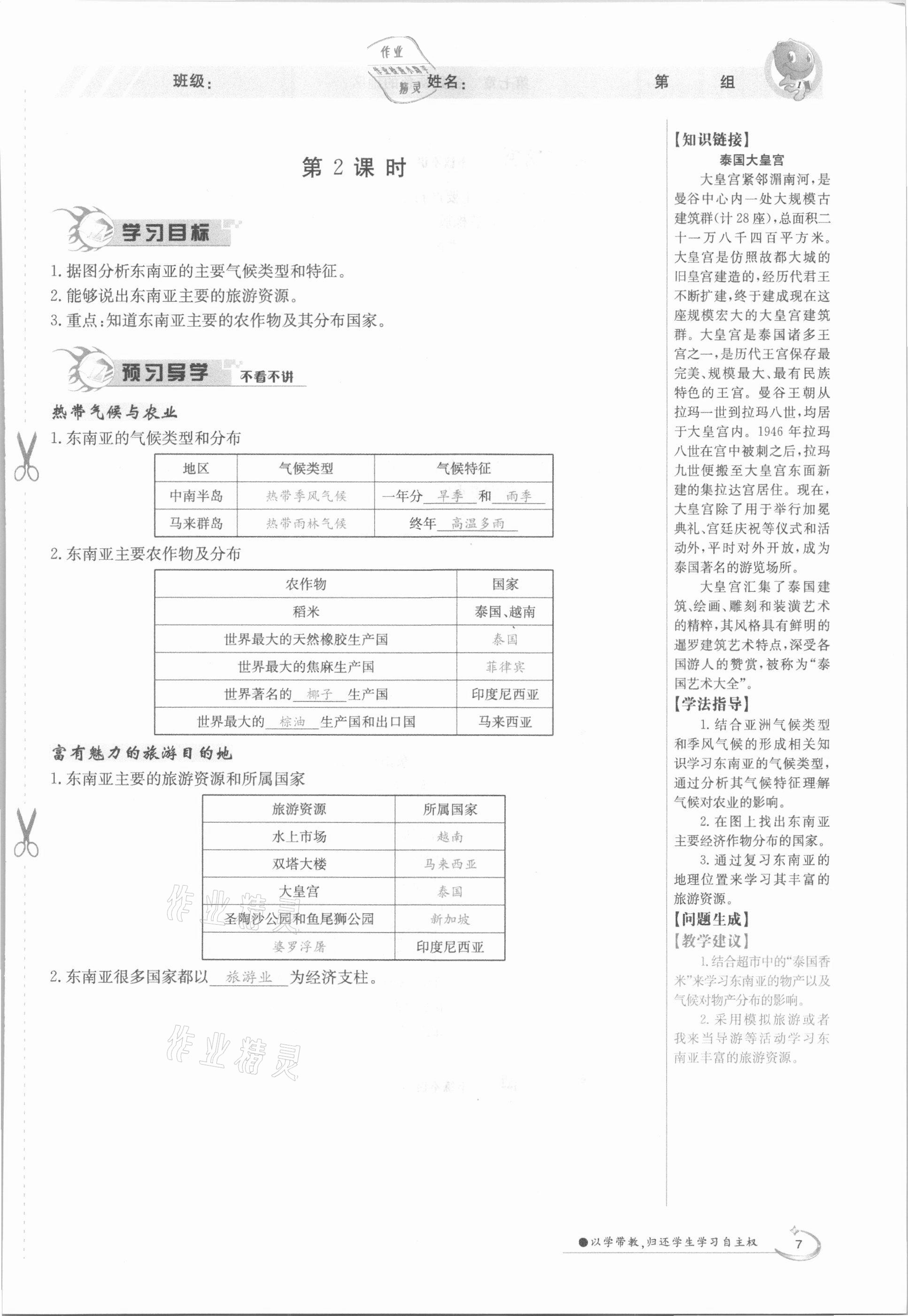 2021年金太陽(yáng)導(dǎo)學(xué)案七年級(jí)地理下冊(cè)商務(wù)星球版 參考答案第7頁(yè)