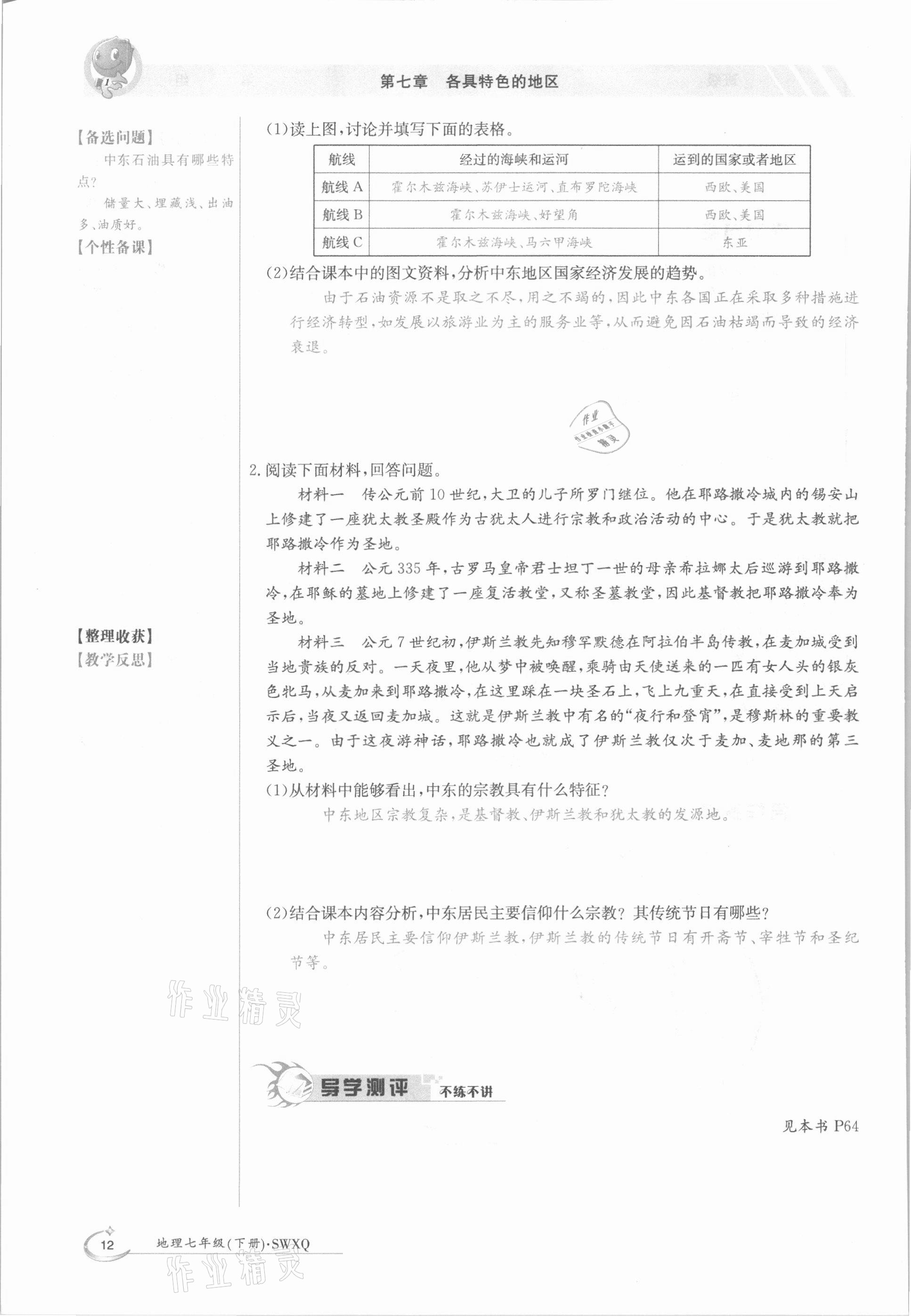 2021年金太陽導(dǎo)學(xué)案七年級地理下冊商務(wù)星球版 參考答案第12頁