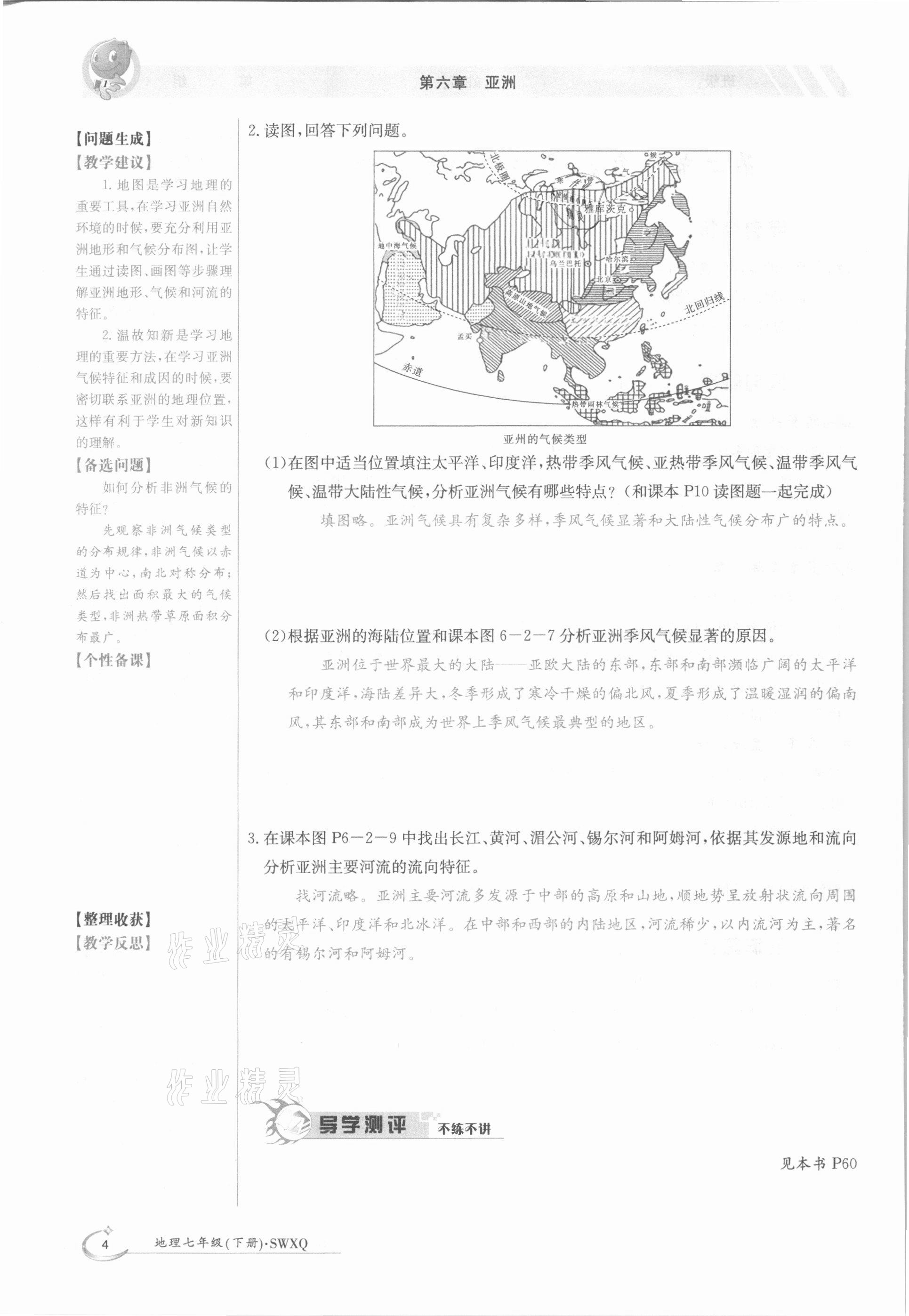 2021年金太陽導(dǎo)學案七年級地理下冊商務(wù)星球版 參考答案第4頁