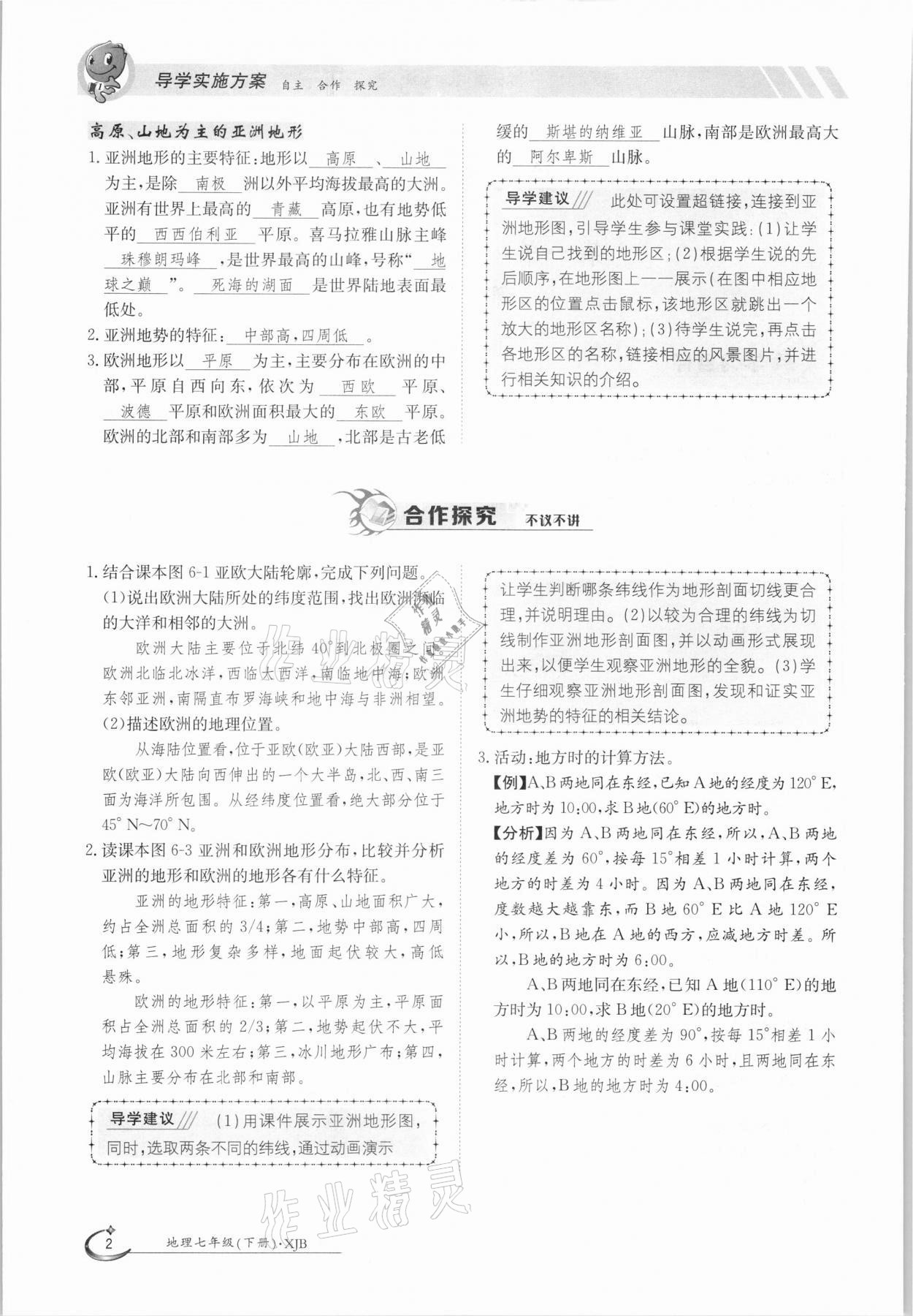 2021年金太陽導(dǎo)學(xué)案七年級地理下冊湘教版 參考答案第2頁