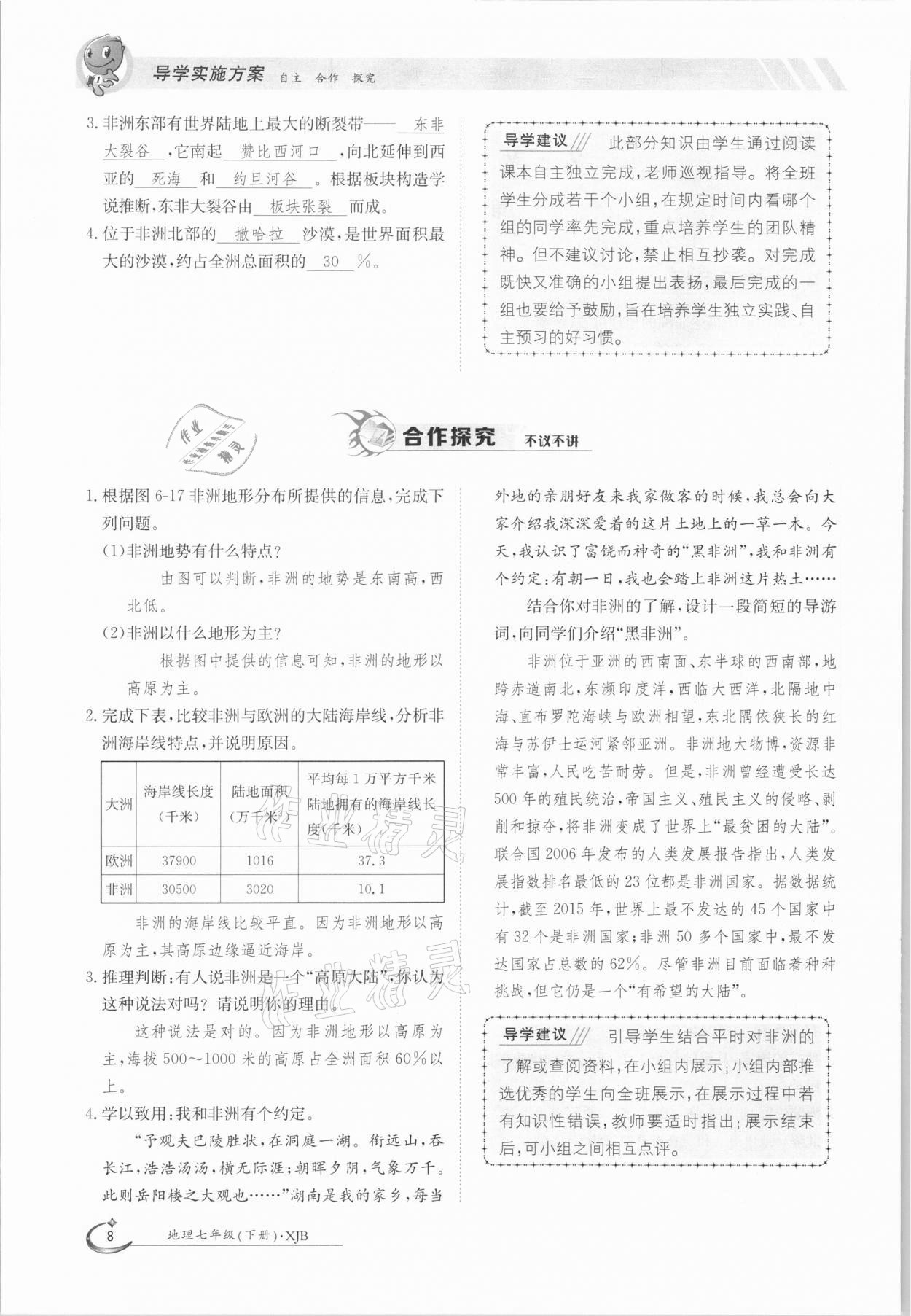 2021年金太陽導(dǎo)學(xué)案七年級地理下冊湘教版 參考答案第8頁