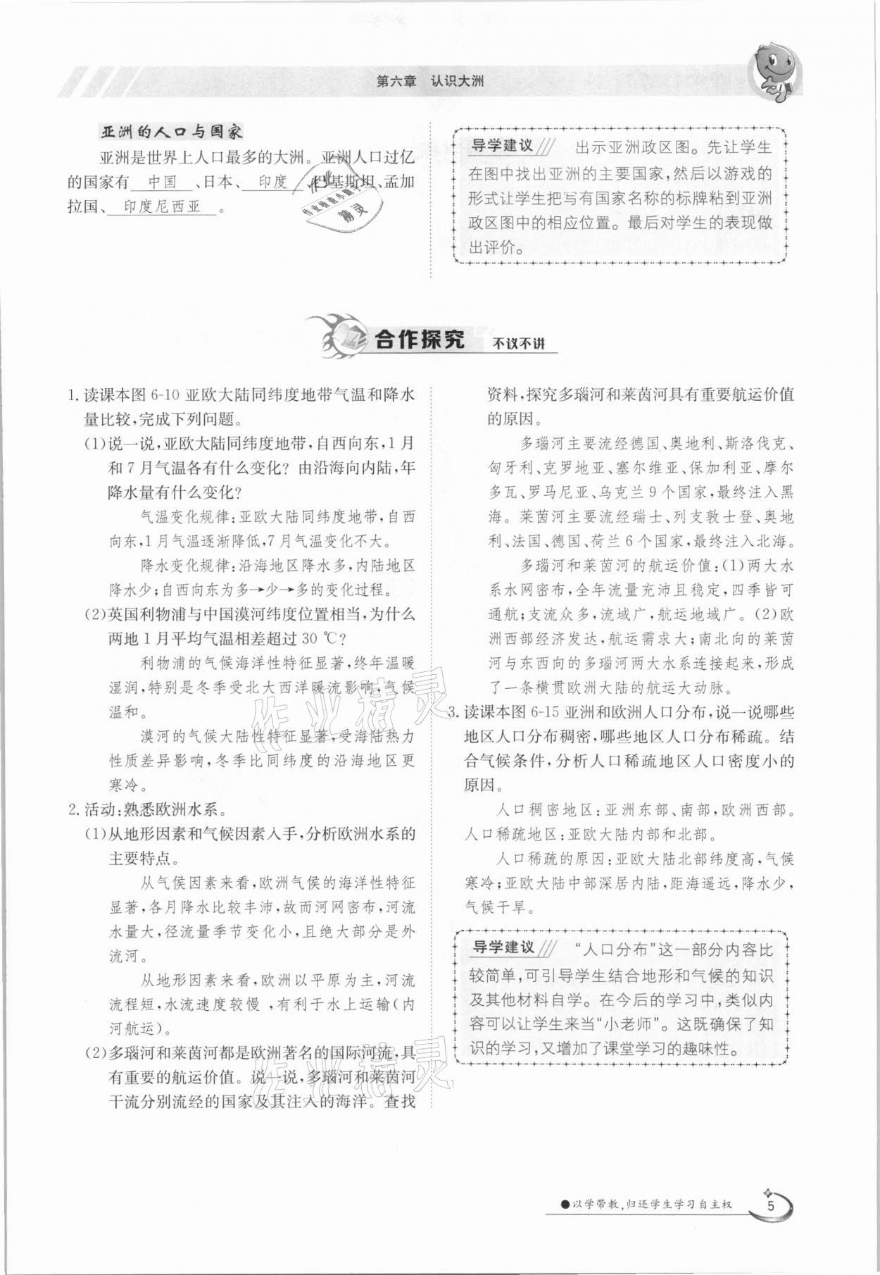 2021年金太陽導(dǎo)學(xué)案七年級(jí)地理下冊(cè)湘教版 參考答案第5頁