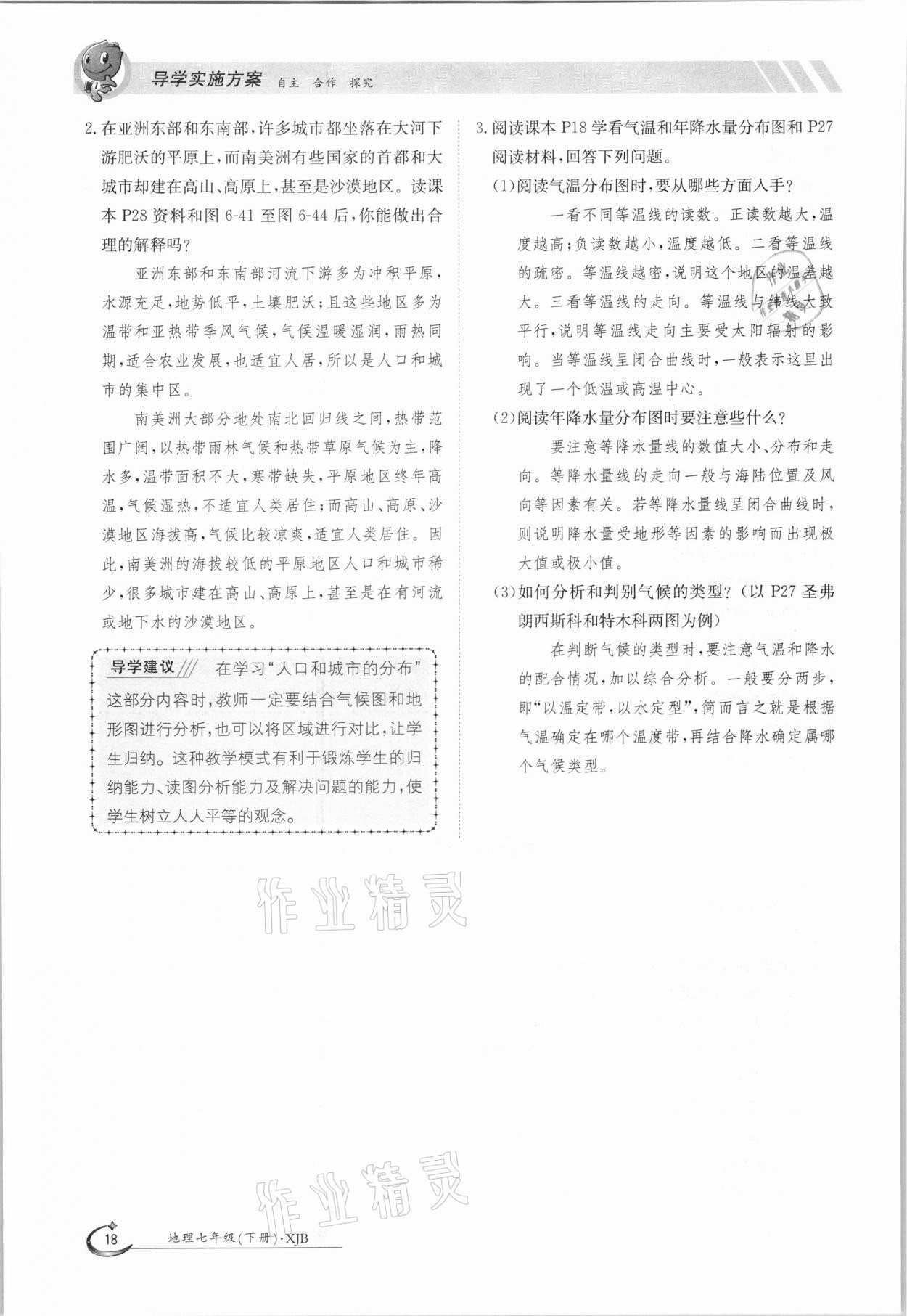 2021年金太陽導(dǎo)學(xué)案七年級地理下冊湘教版 參考答案第18頁