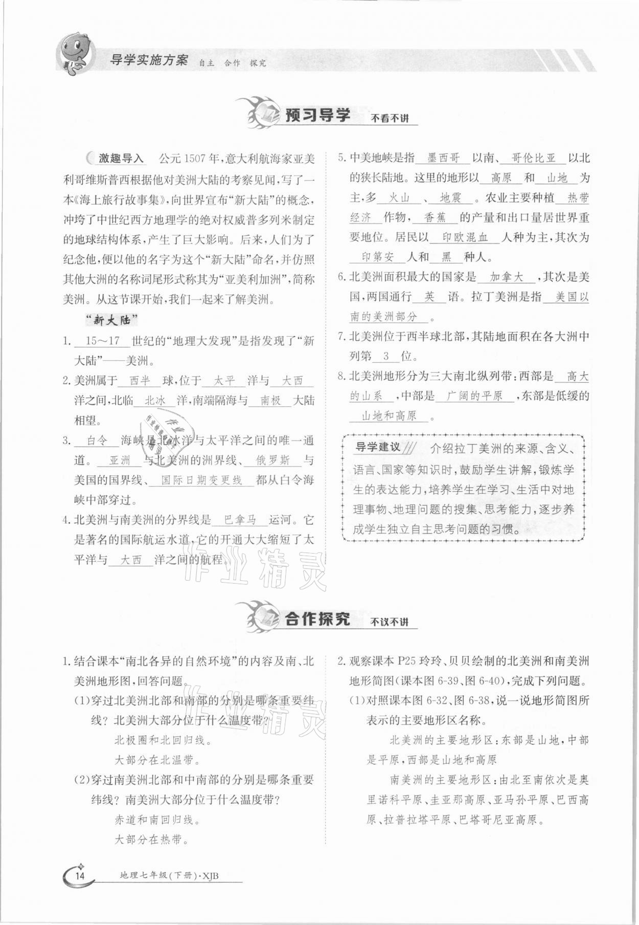 2021年金太陽導(dǎo)學(xué)案七年級地理下冊湘教版 參考答案第14頁