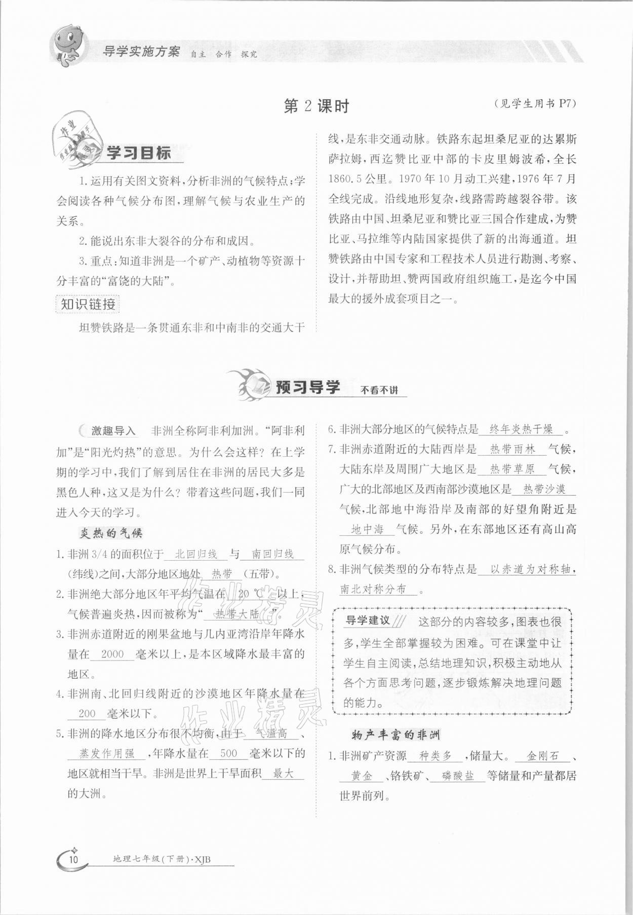 2021年金太陽導(dǎo)學(xué)案七年級(jí)地理下冊湘教版 參考答案第10頁