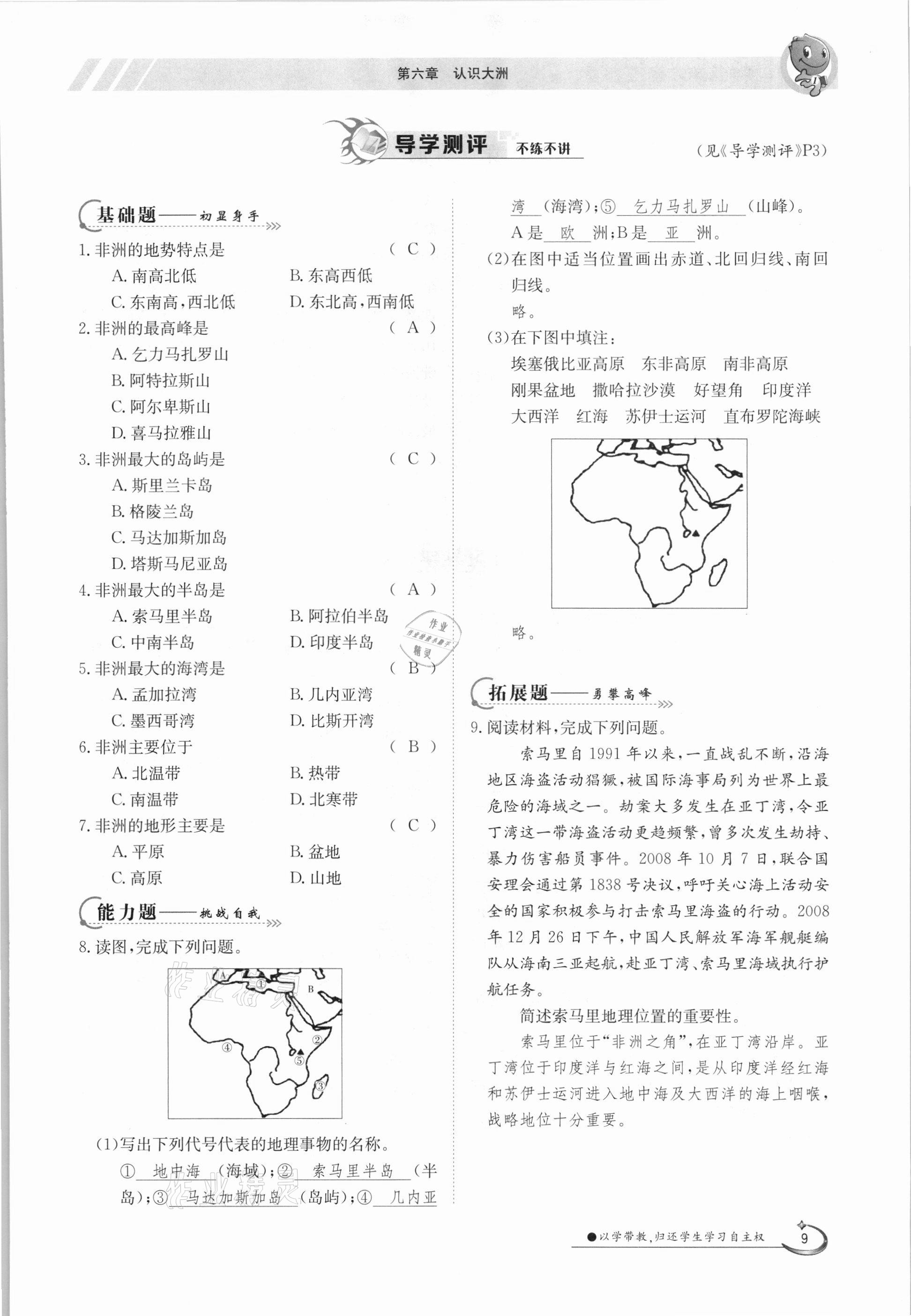 2021年金太陽導(dǎo)學(xué)案七年級地理下冊湘教版 參考答案第9頁