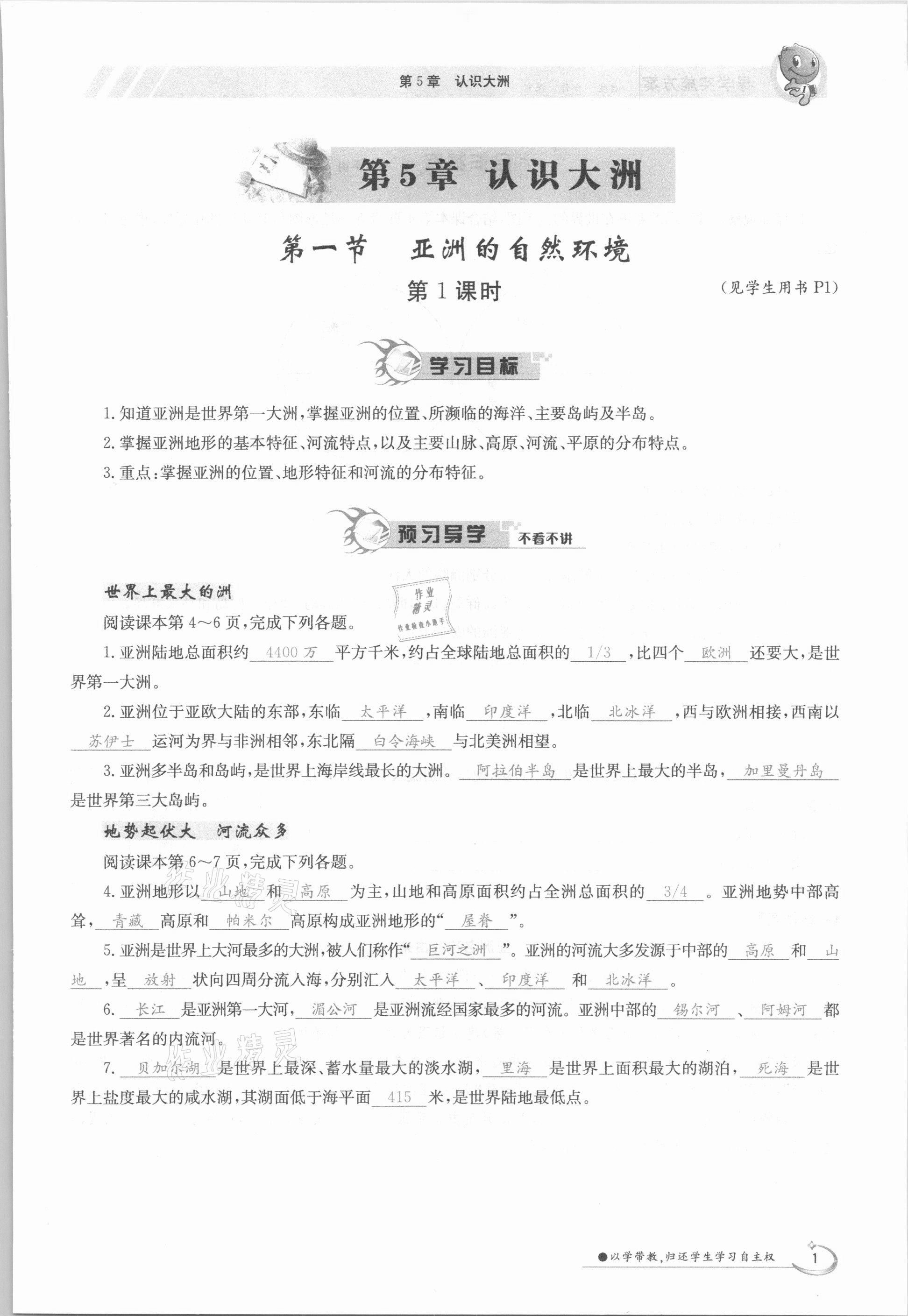 2021年金太阳导学案八年级地理下册中图版 参考答案第1页