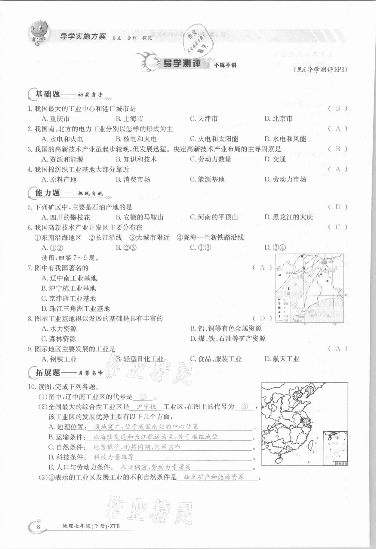 2021年金太阳导学案七年级地理下册中图版 参考答案第8页