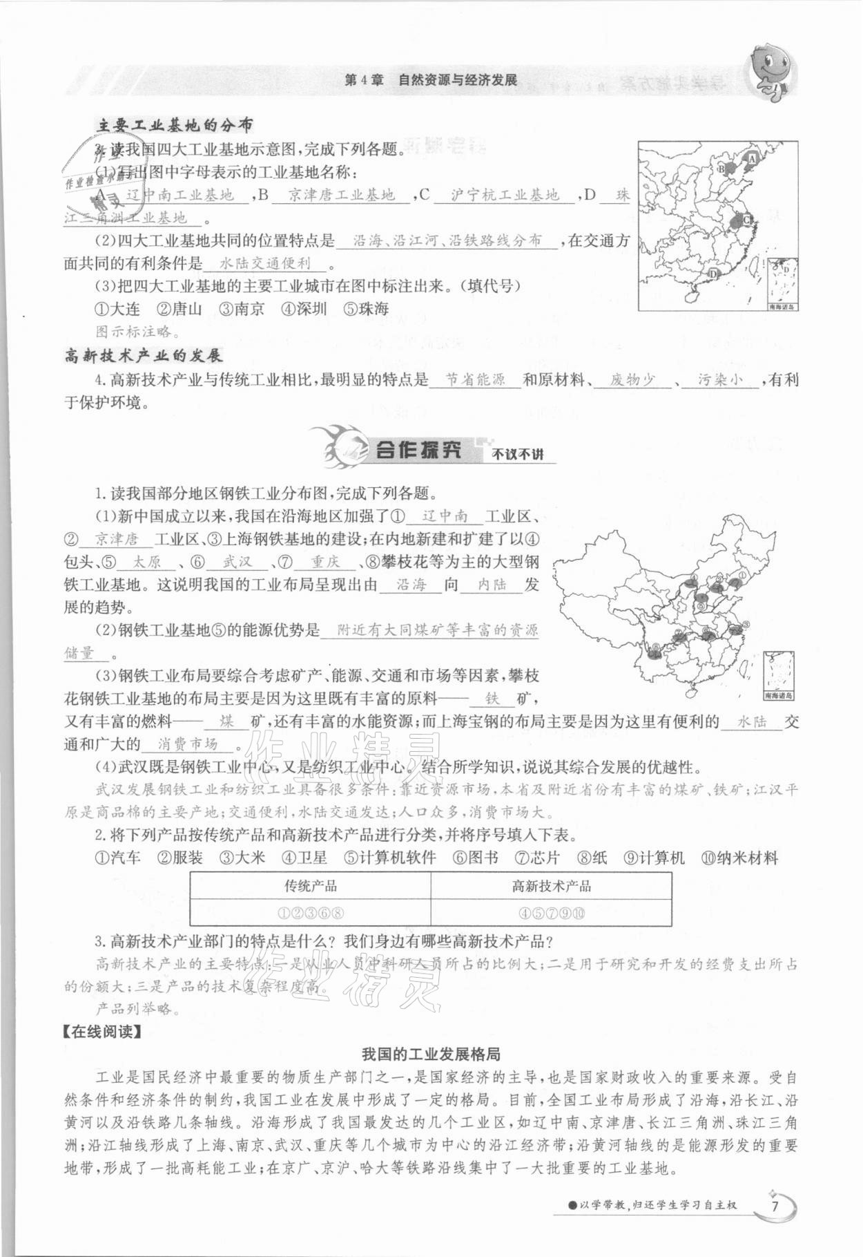 2021年金太阳导学案七年级地理下册中图版 参考答案第7页