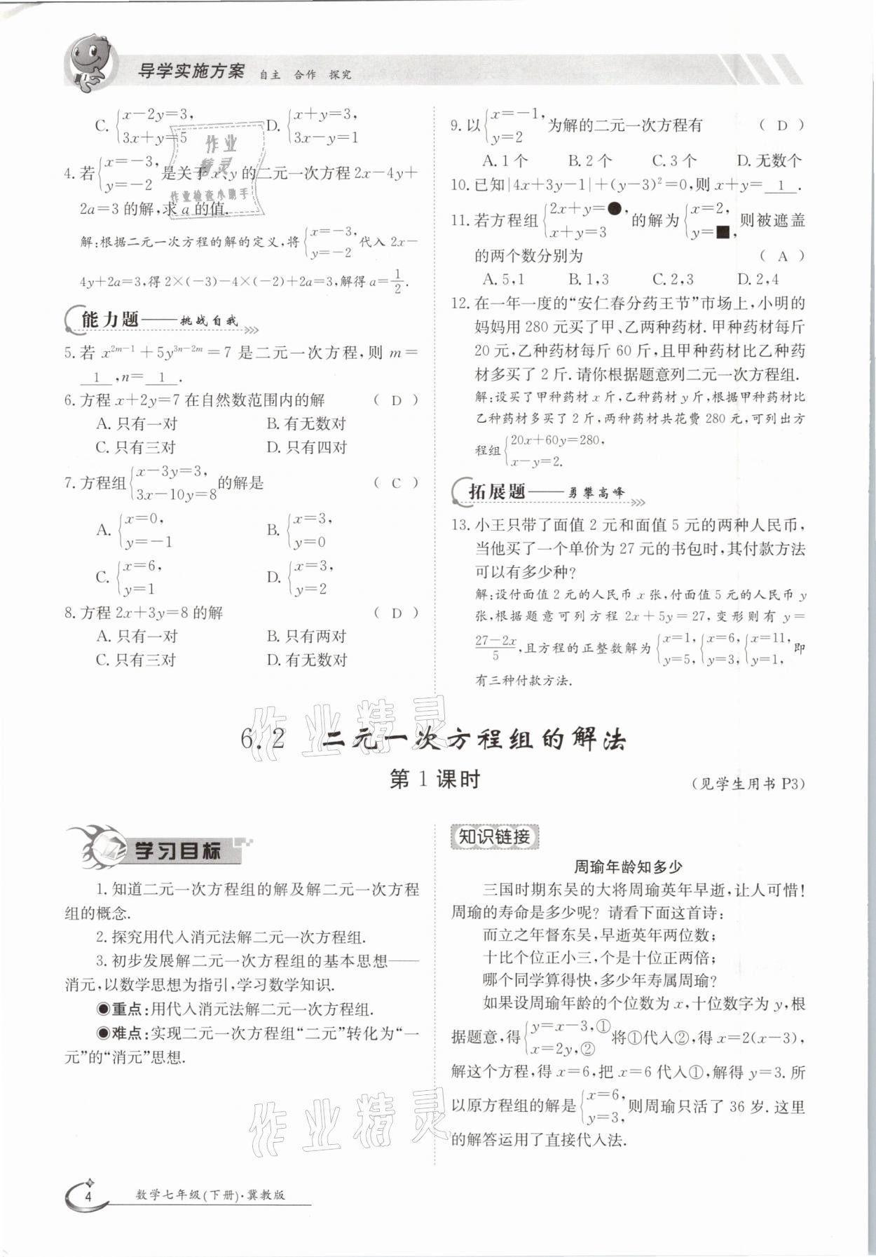 2021年金太陽導(dǎo)學(xué)案七年級數(shù)學(xué)下冊冀教版 第4頁