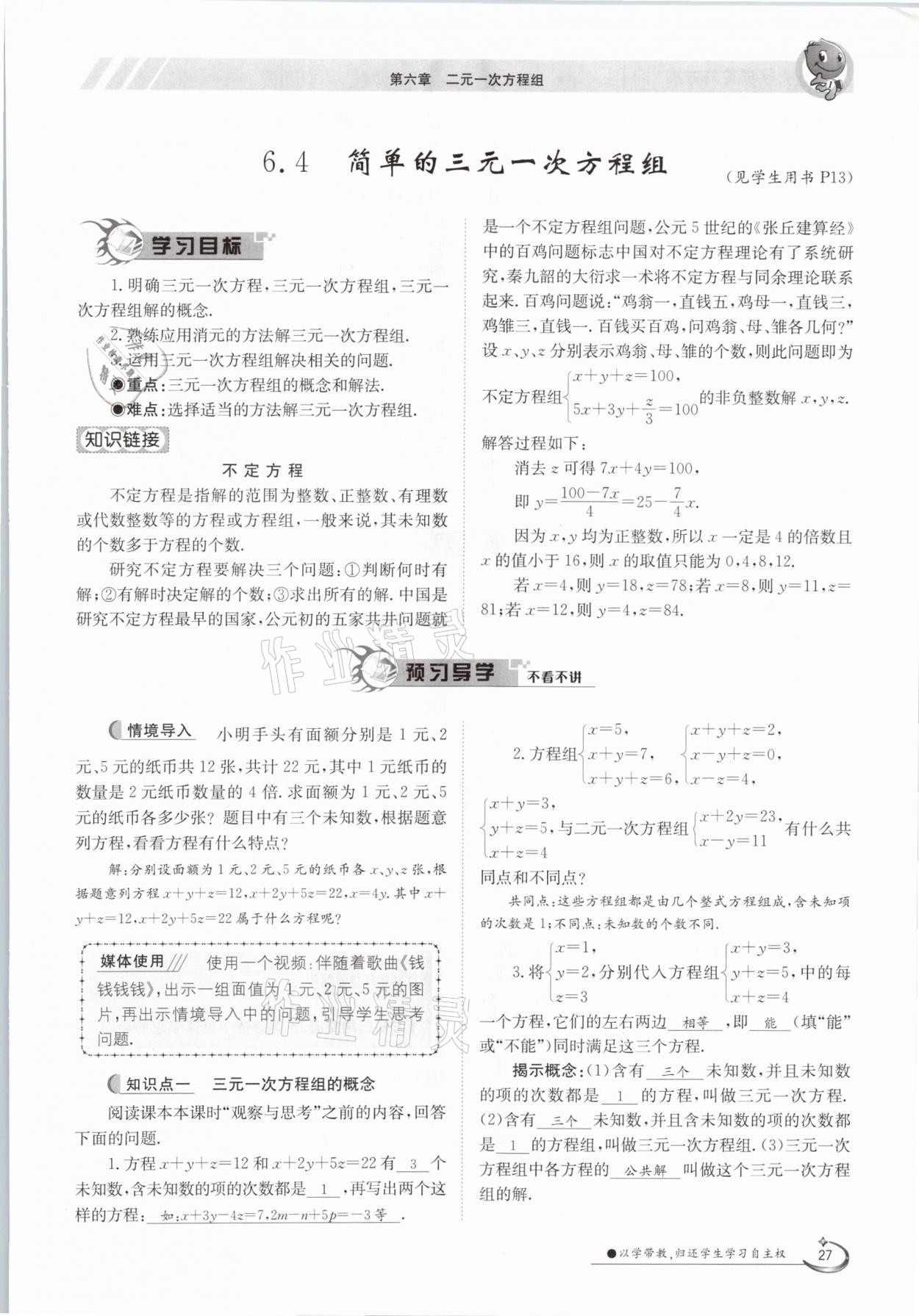 2021年金太陽導(dǎo)學(xué)案七年級數(shù)學(xué)下冊冀教版 第27頁