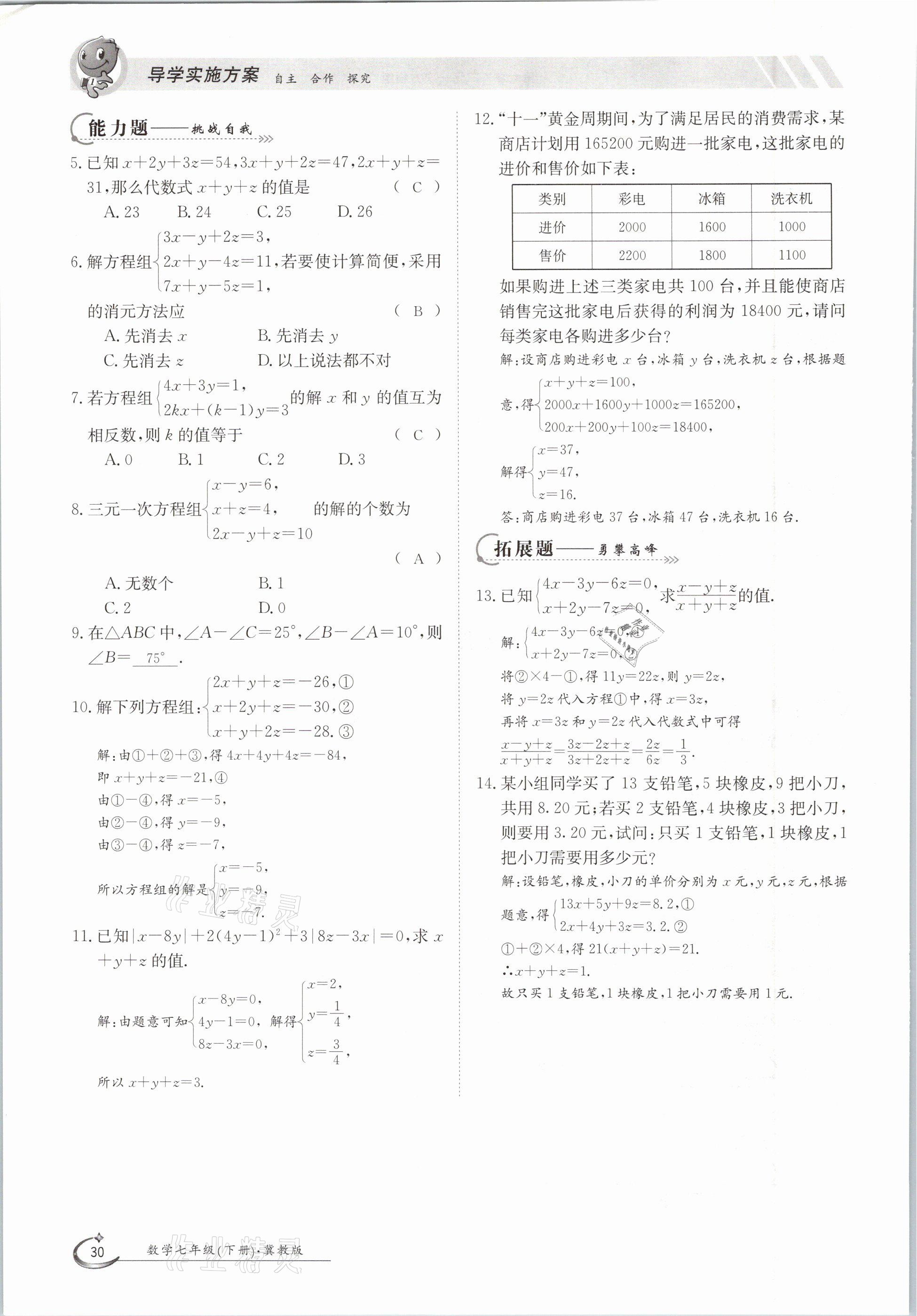 2021年金太陽導(dǎo)學(xué)案七年級數(shù)學(xué)下冊冀教版 第30頁