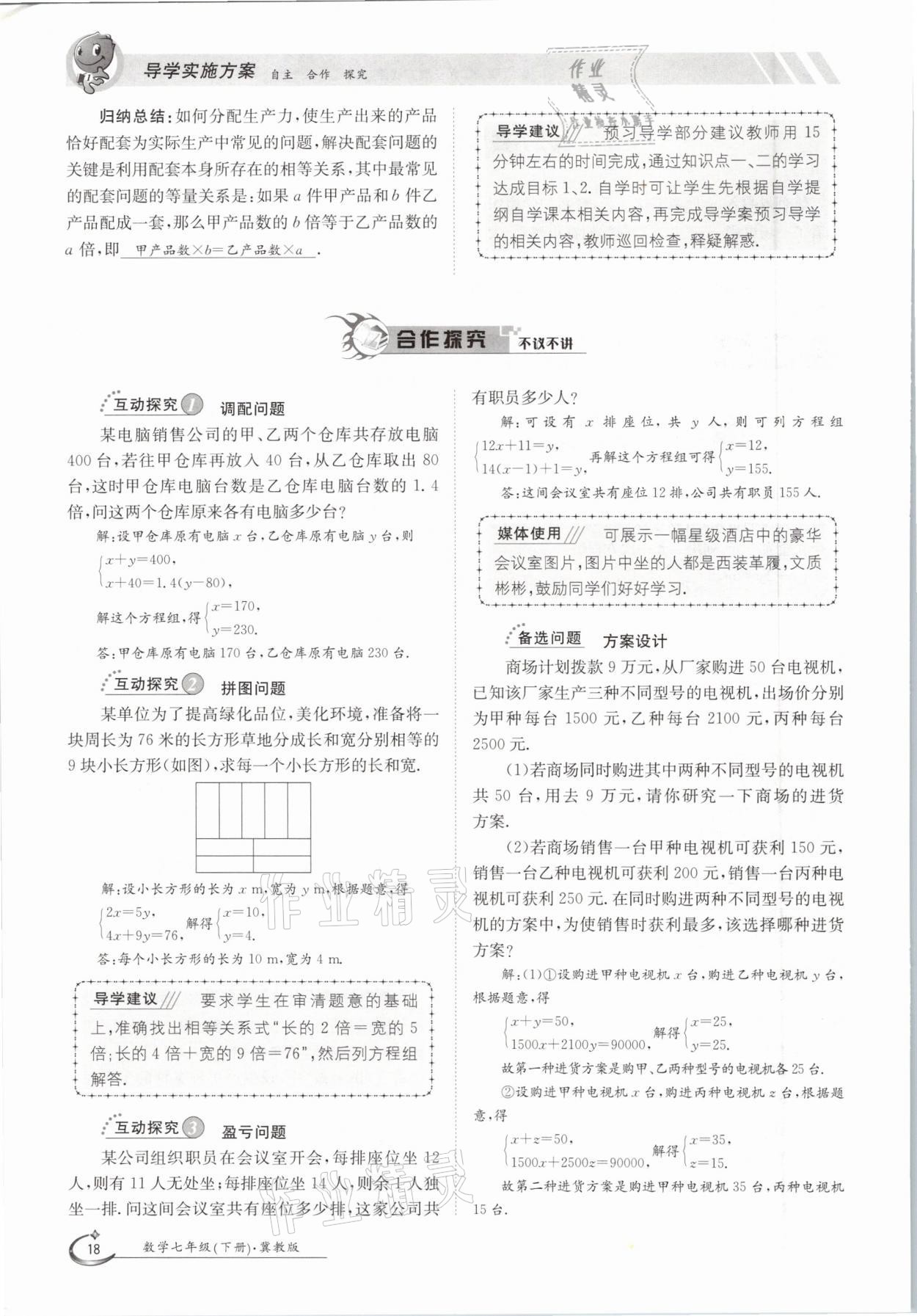 2021年金太陽導(dǎo)學(xué)案七年級數(shù)學(xué)下冊冀教版 第18頁