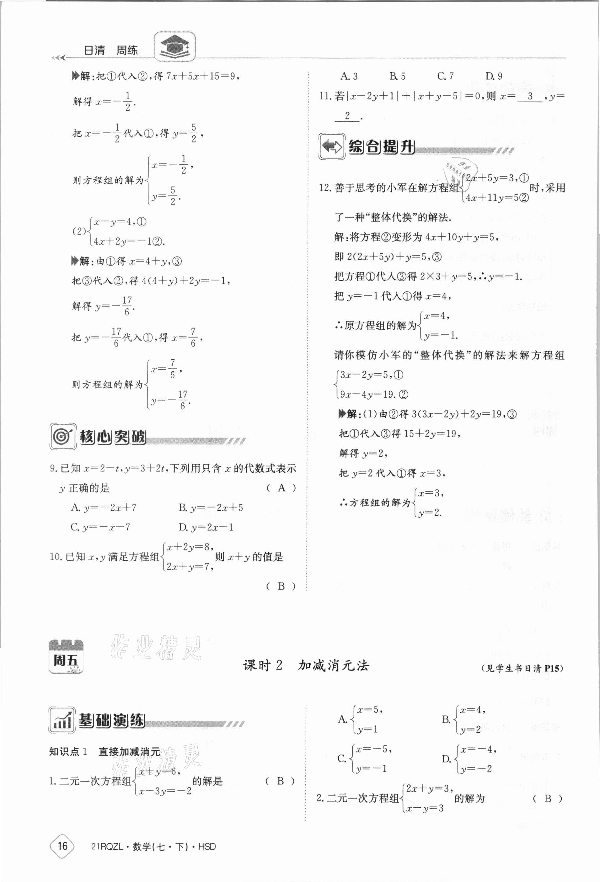 2021年金太陽(yáng)導(dǎo)學(xué)案七年級(jí)數(shù)學(xué)下冊(cè)華師大版 參考答案第16頁(yè)