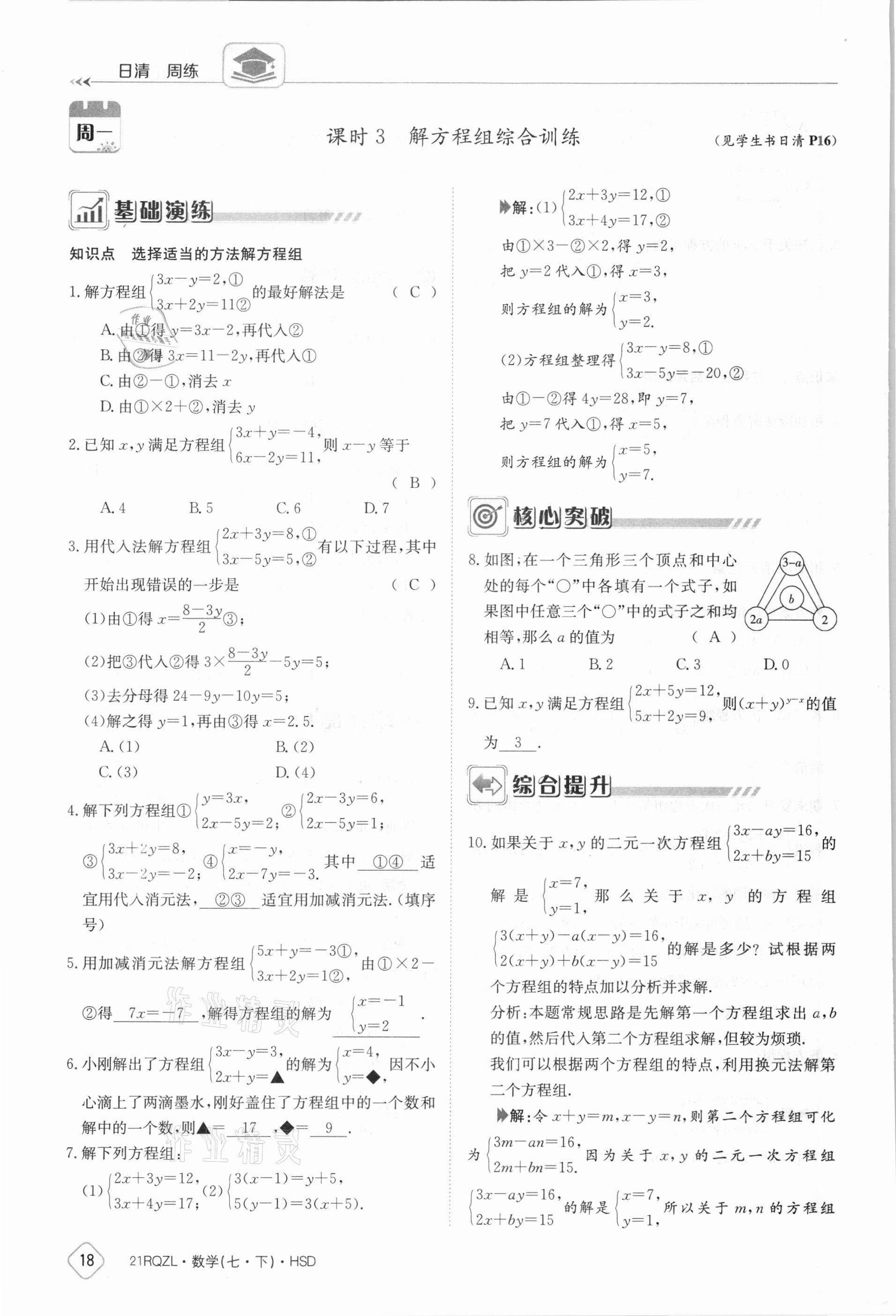 2021年金太陽導(dǎo)學(xué)案七年級(jí)數(shù)學(xué)下冊華師大版 參考答案第18頁