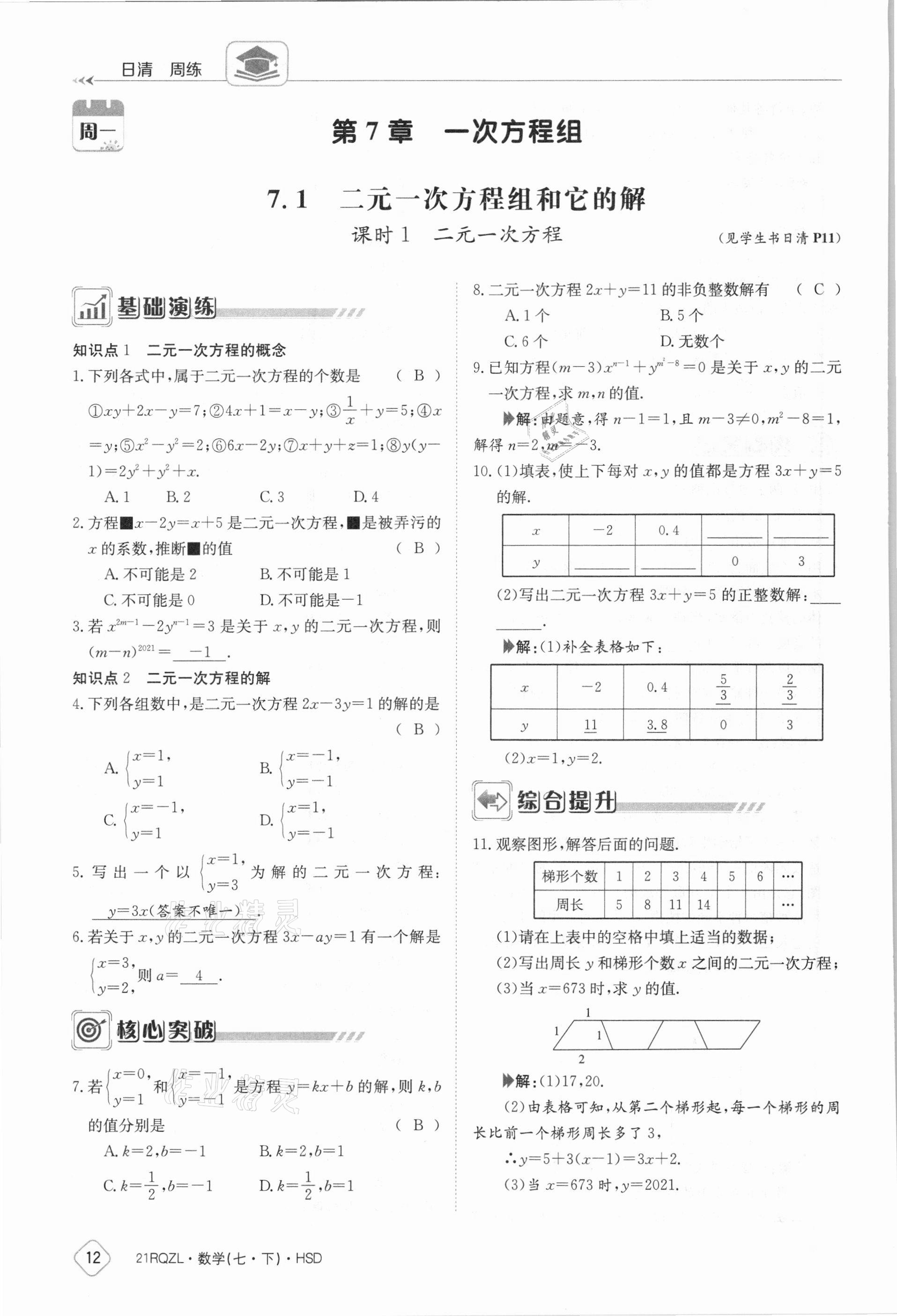 2021年金太陽導學案七年級數(shù)學下冊華師大版 參考答案第12頁