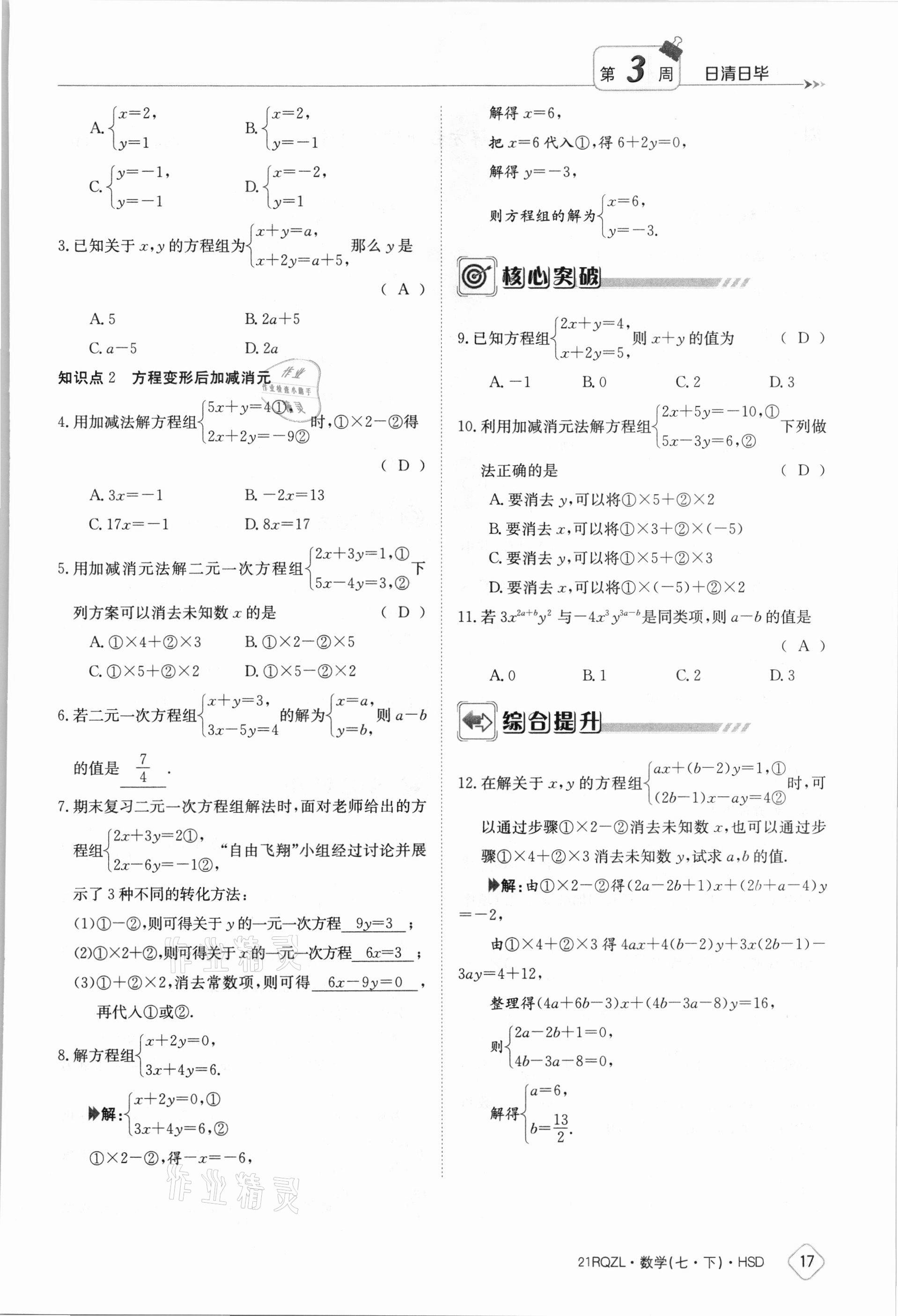 2021年金太陽導(dǎo)學(xué)案七年級數(shù)學(xué)下冊華師大版 參考答案第17頁