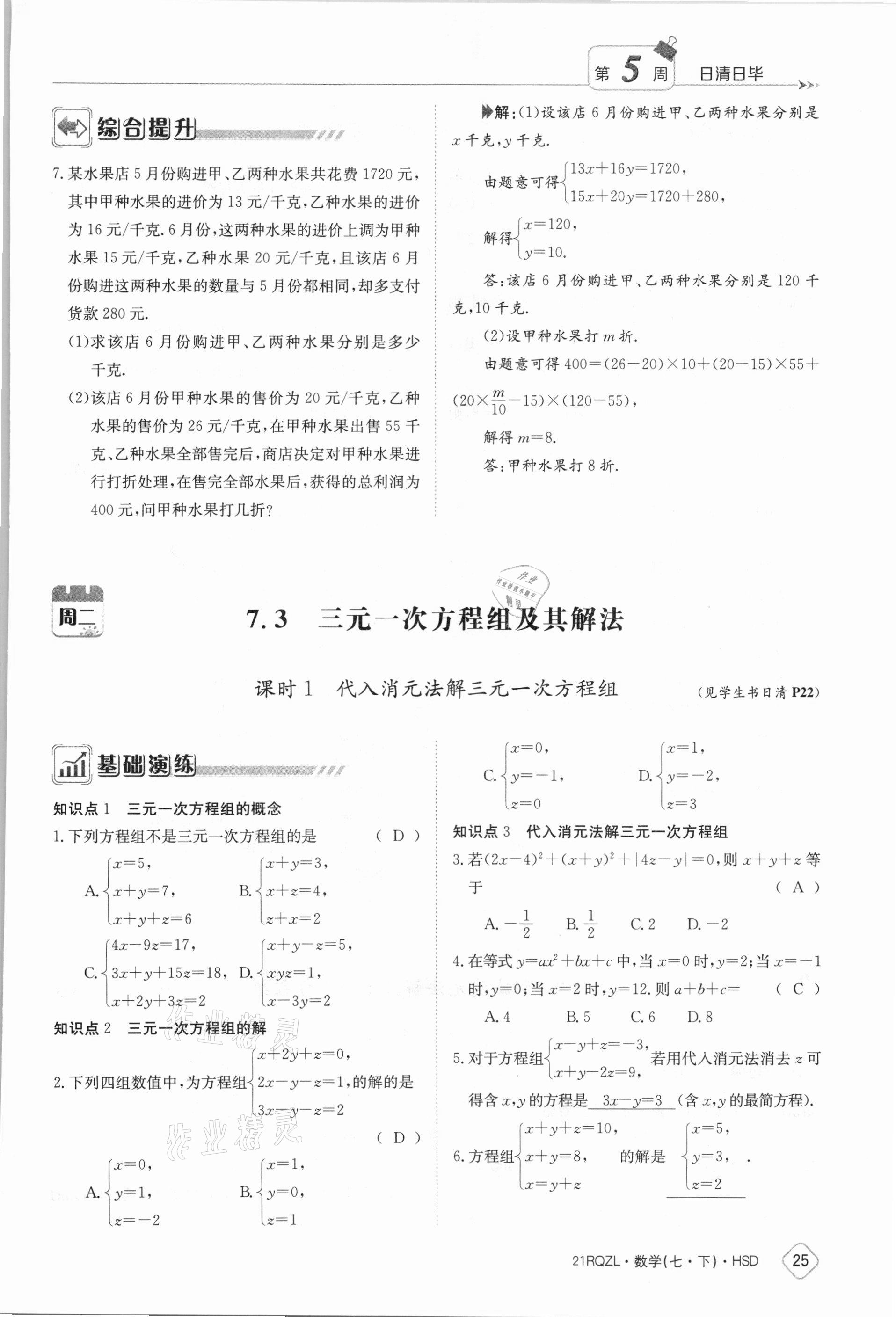 2021年金太陽導學案七年級數學下冊華師大版 參考答案第25頁