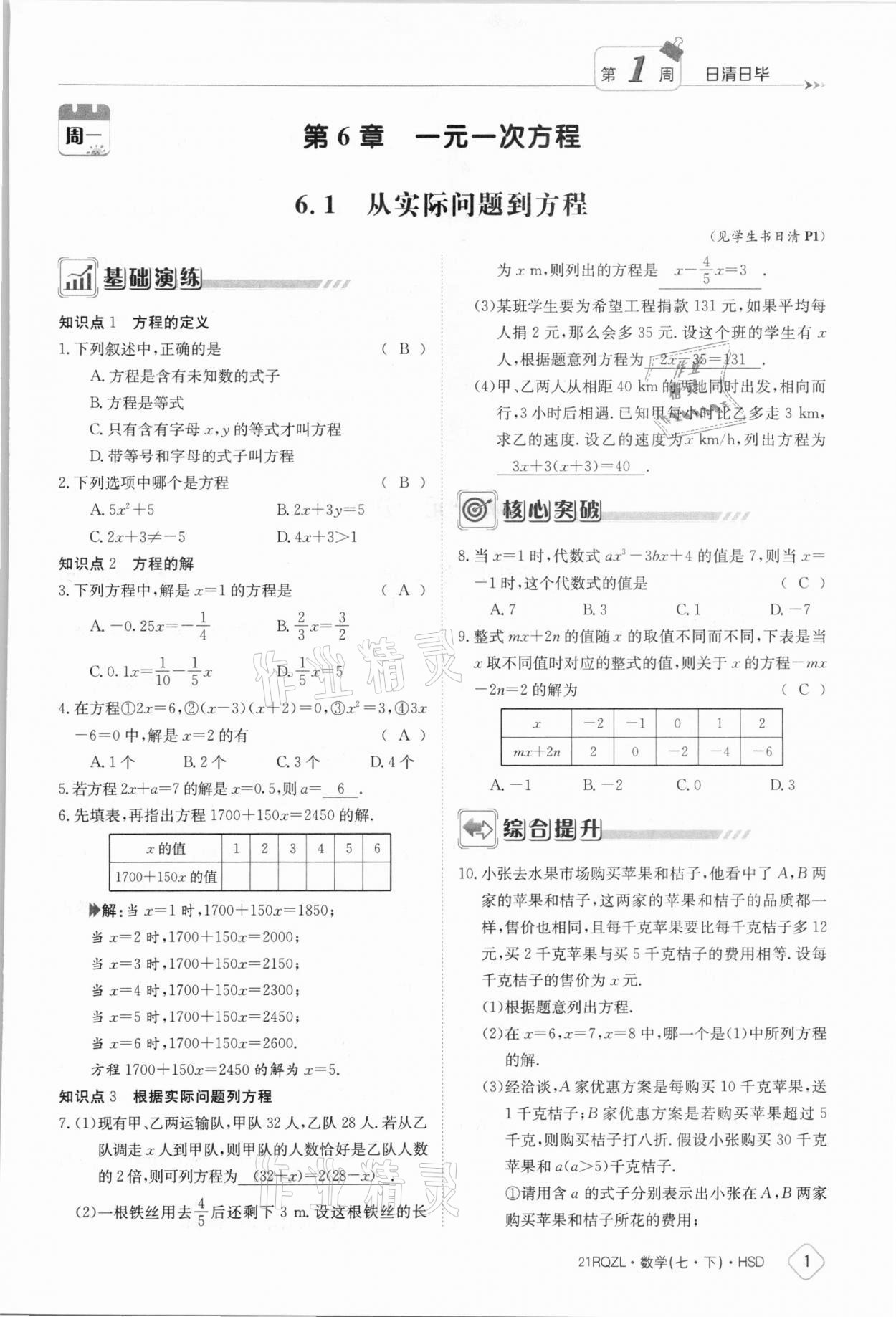 2021年金太阳导学案七年级数学下册华师大版 参考答案第1页