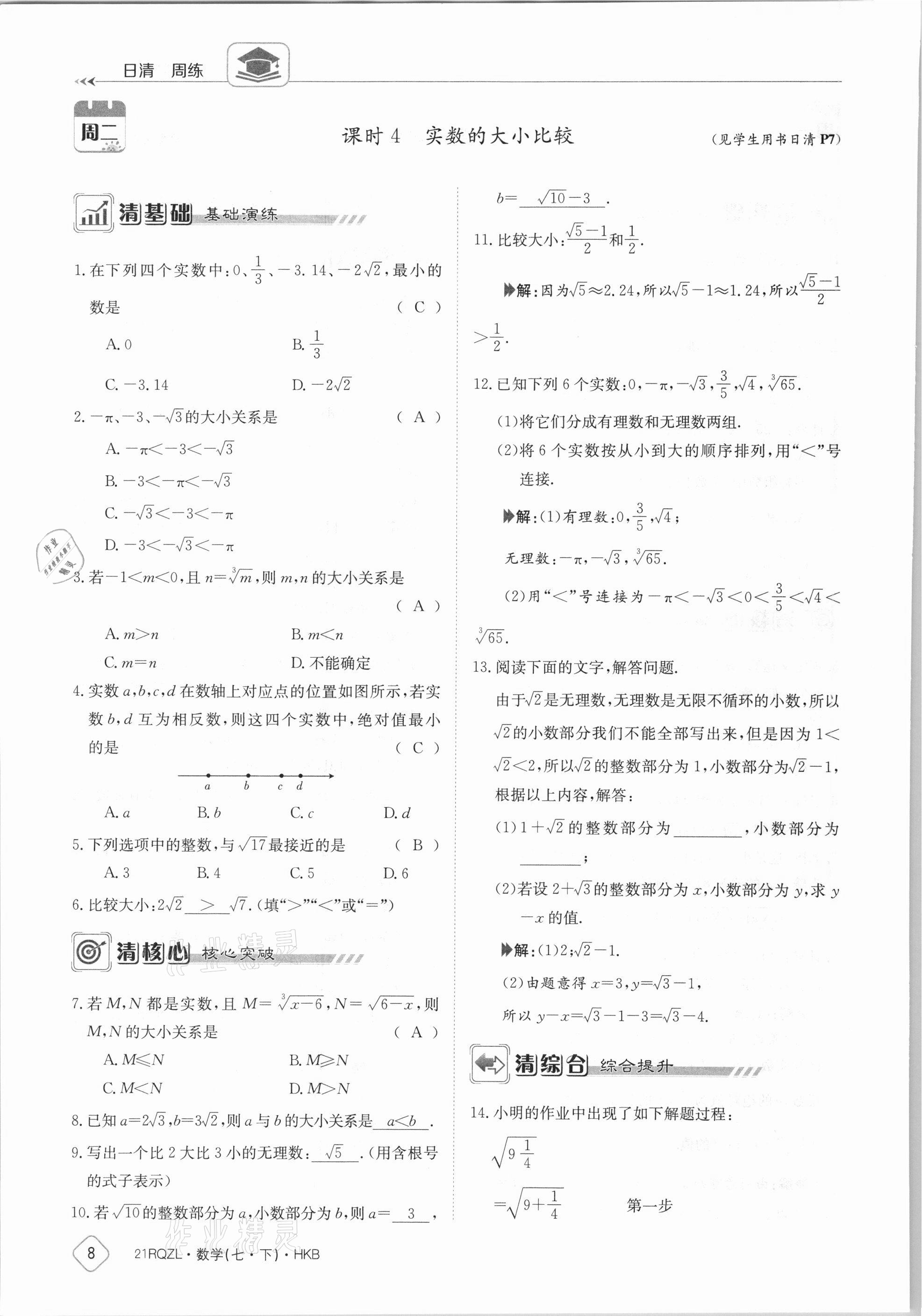 2021年金太陽導學案七年級數(shù)學下冊滬科版 參考答案第8頁