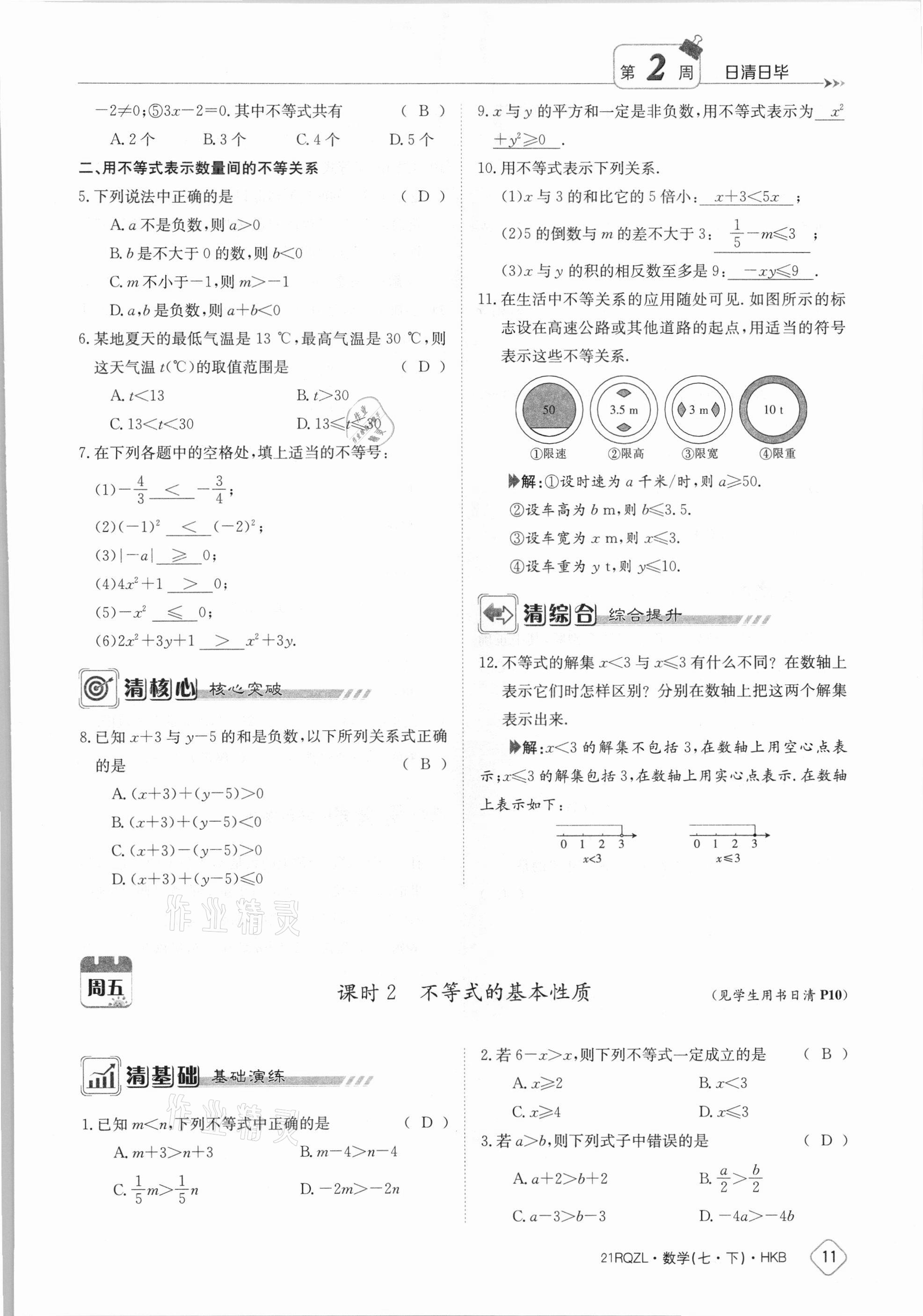 2021年金太陽導(dǎo)學(xué)案七年級數(shù)學(xué)下冊滬科版 參考答案第11頁