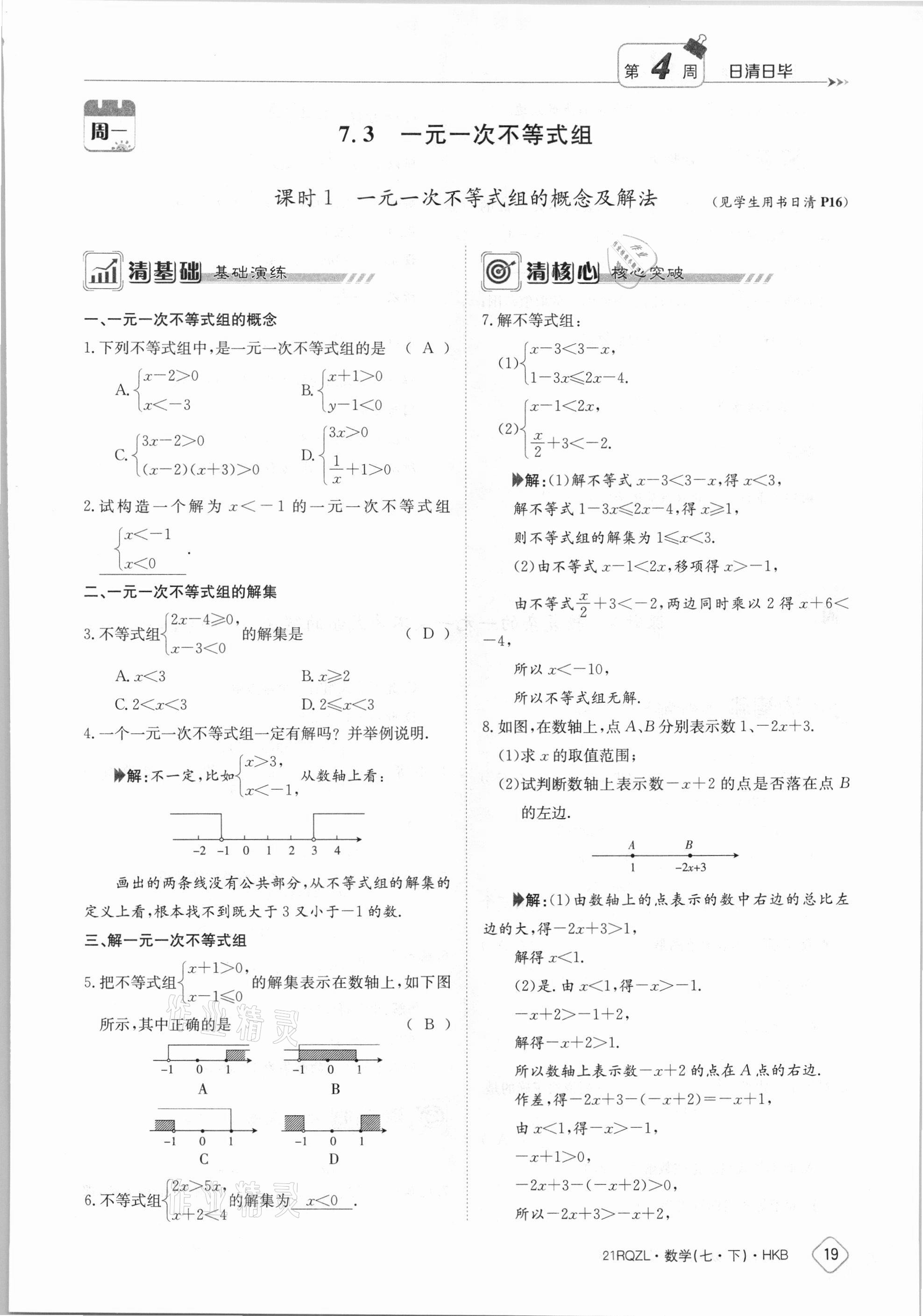 2021年金太陽導(dǎo)學(xué)案七年級數(shù)學(xué)下冊滬科版 參考答案第19頁