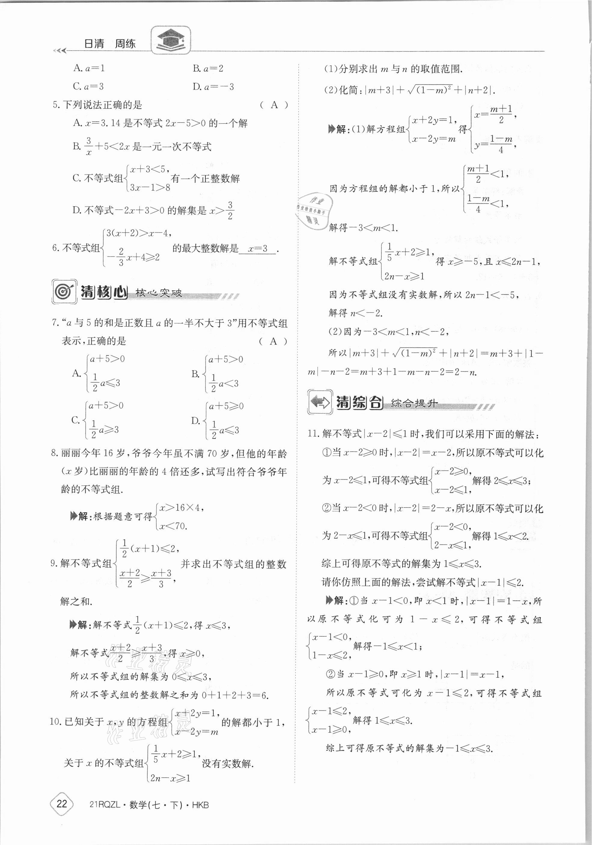 2021年金太陽導(dǎo)學(xué)案七年級數(shù)學(xué)下冊滬科版 參考答案第22頁