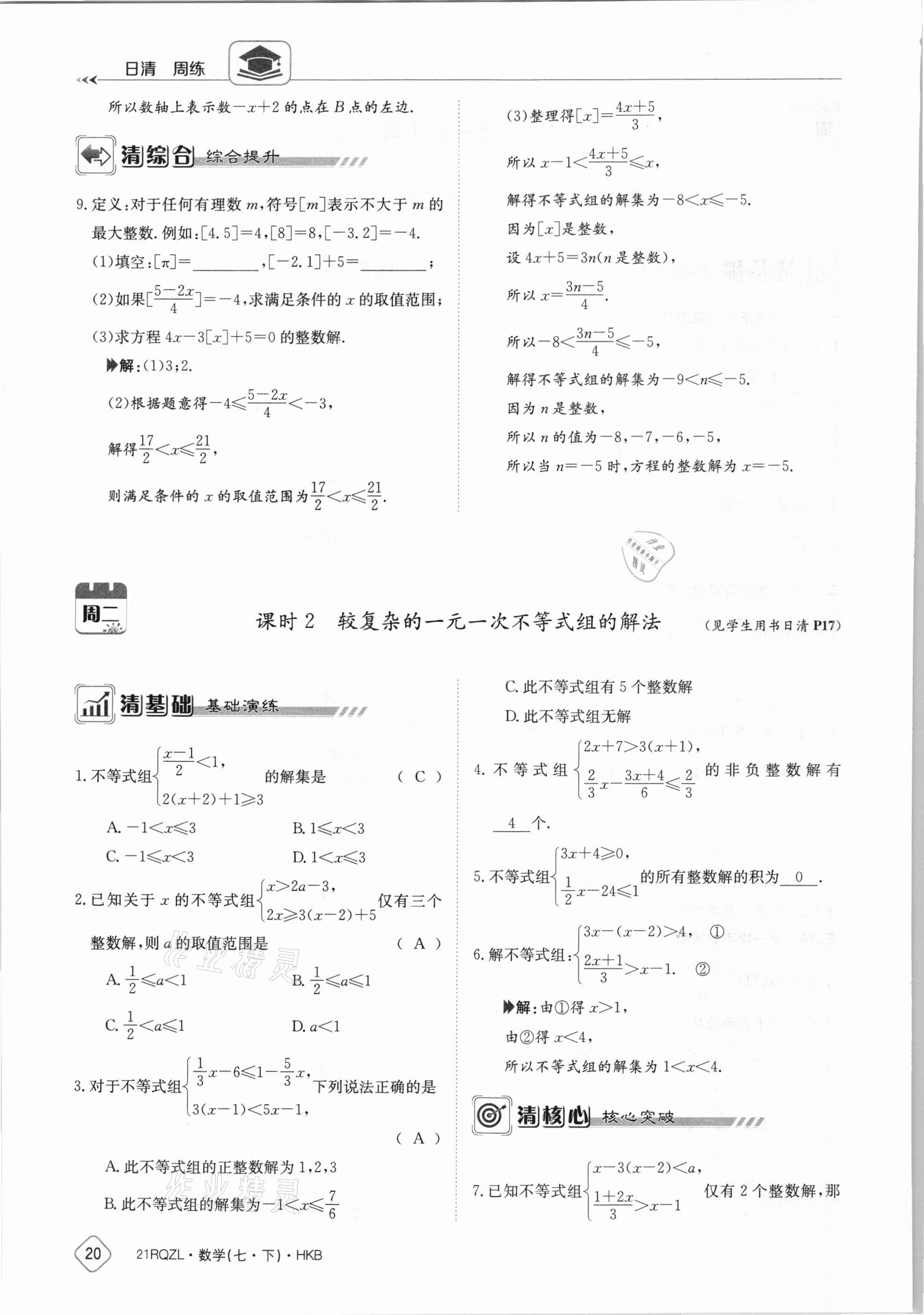 2021年金太陽導學案七年級數(shù)學下冊滬科版 參考答案第20頁