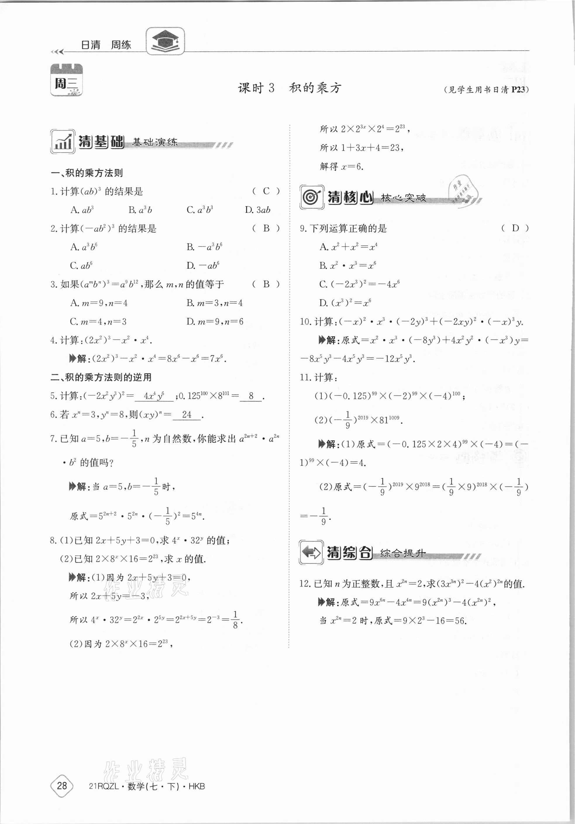 2021年金太陽導(dǎo)學(xué)案七年級(jí)數(shù)學(xué)下冊(cè)滬科版 參考答案第28頁