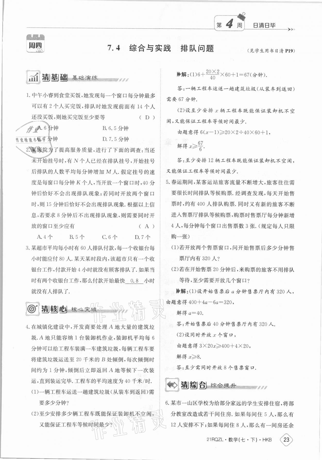 2021年金太陽導學案七年級數(shù)學下冊滬科版 參考答案第23頁