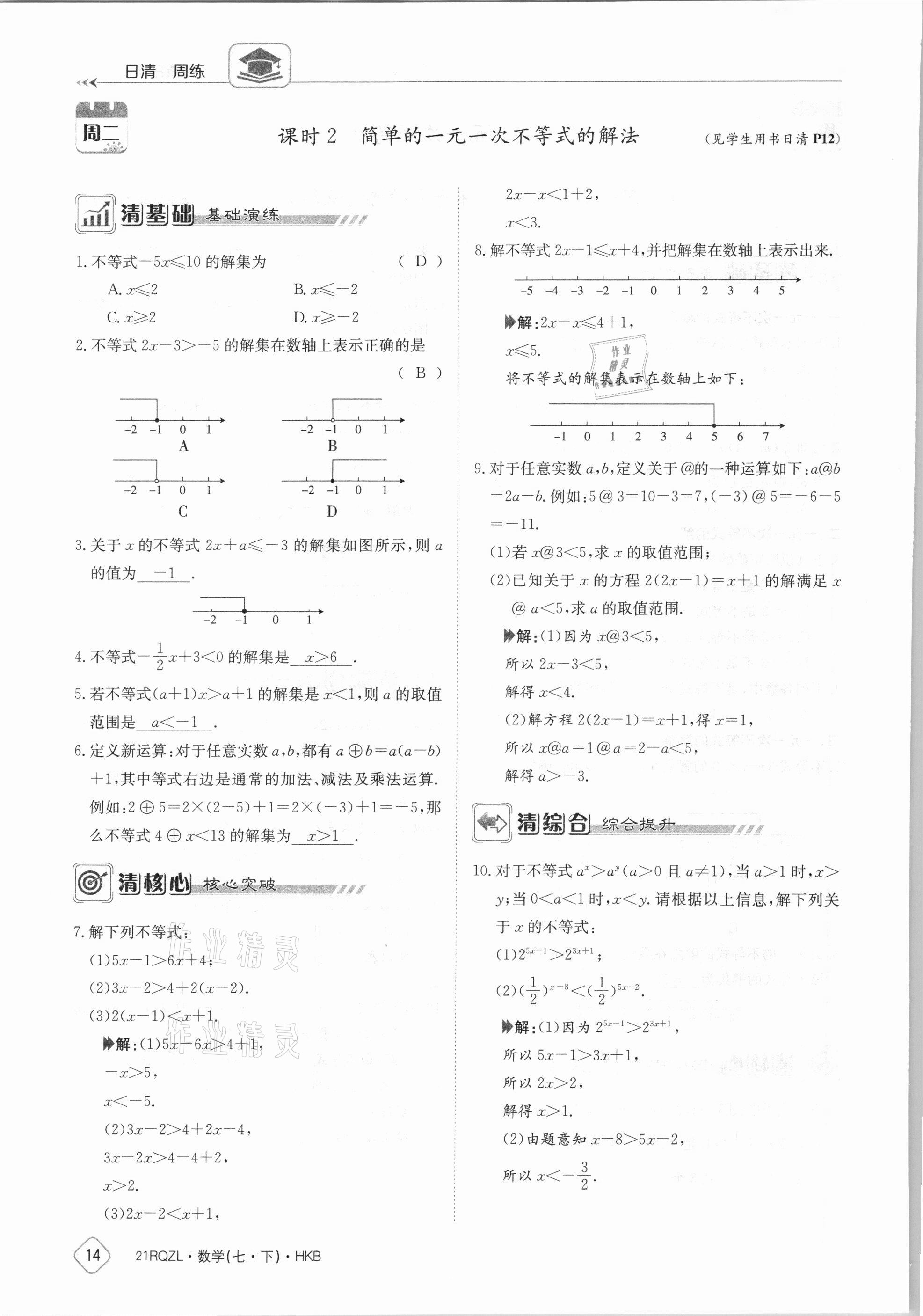 2021年金太陽(yáng)導(dǎo)學(xué)案七年級(jí)數(shù)學(xué)下冊(cè)滬科版 參考答案第14頁(yè)