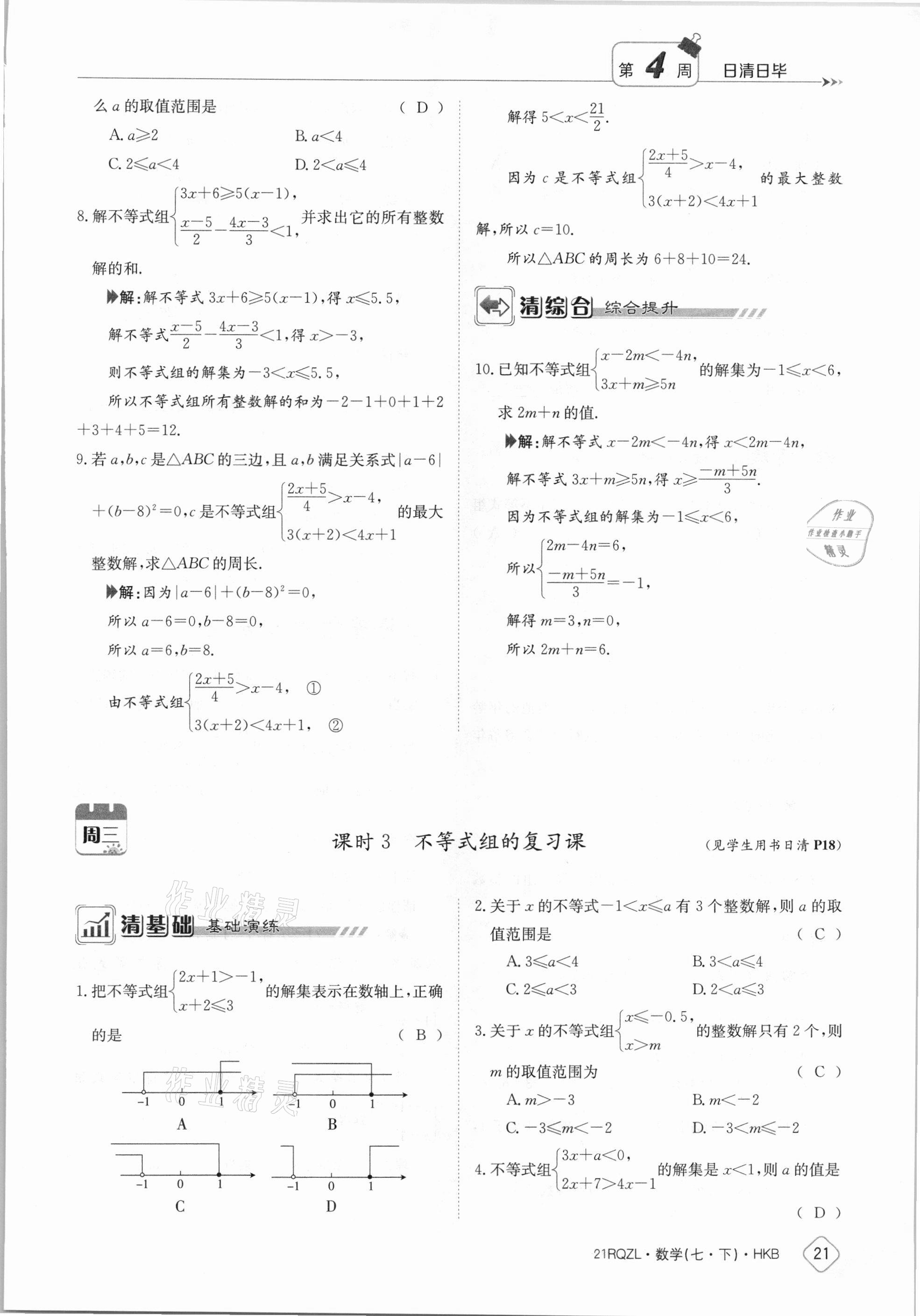 2021年金太陽導學案七年級數(shù)學下冊滬科版 參考答案第21頁