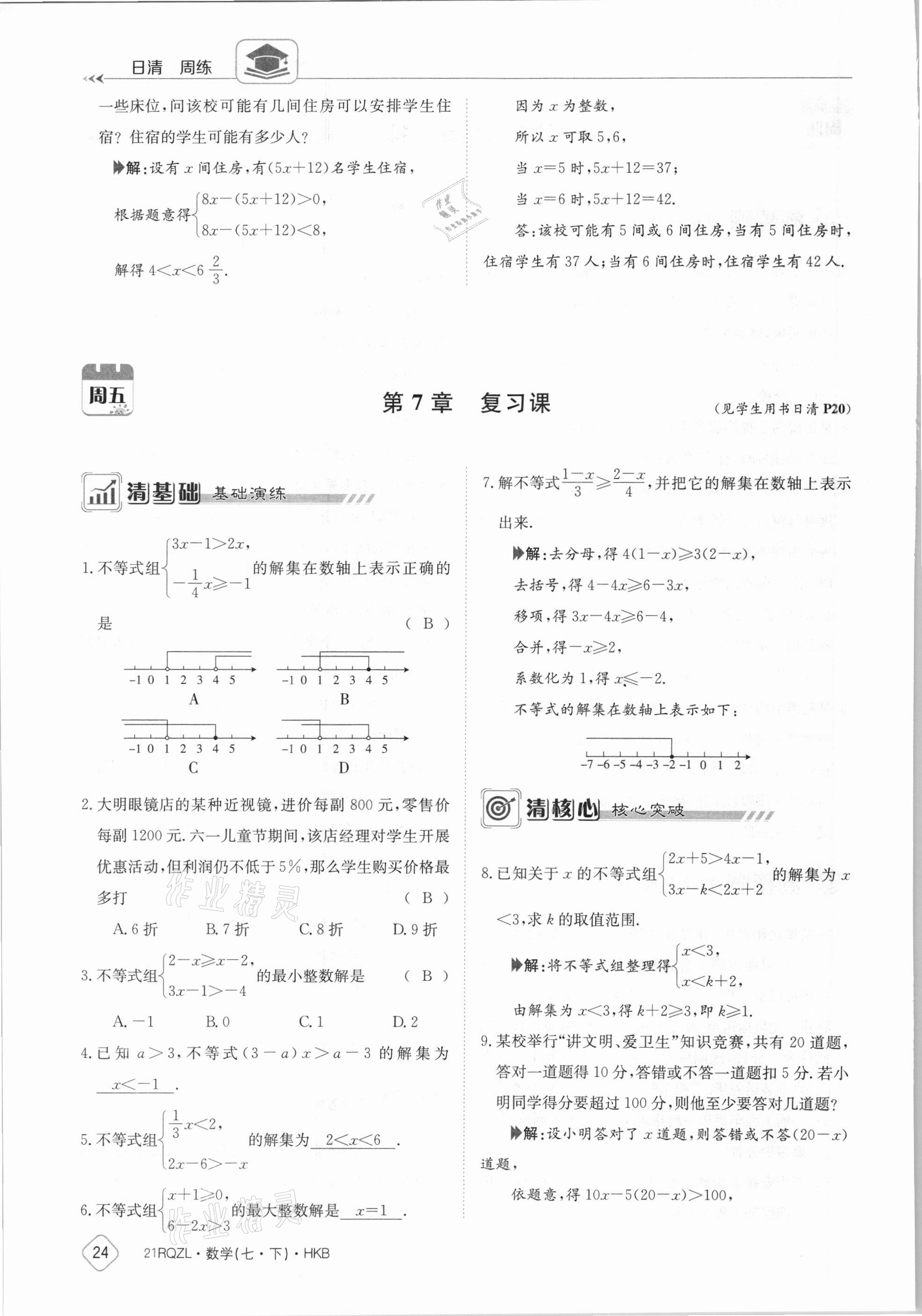 2021年金太陽(yáng)導(dǎo)學(xué)案七年級(jí)數(shù)學(xué)下冊(cè)滬科版 參考答案第24頁(yè)