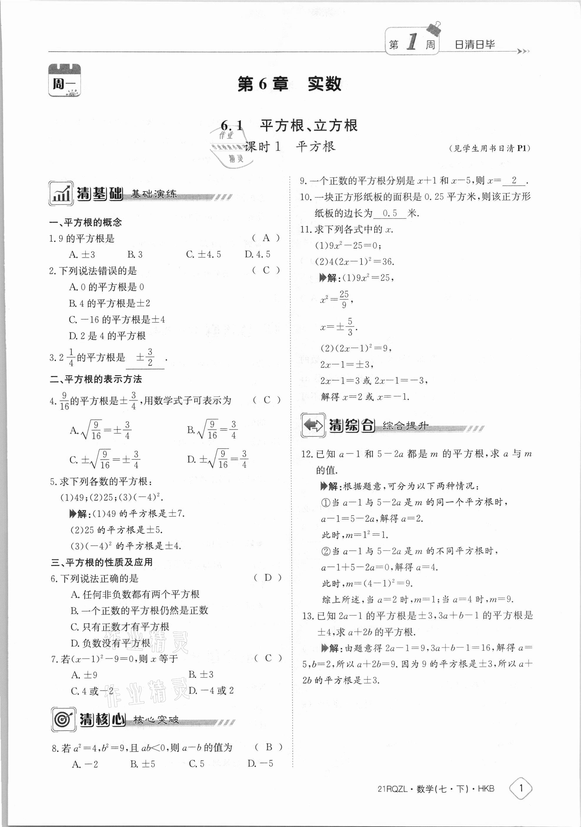 2021年金太陽導學案七年級數(shù)學下冊滬科版 參考答案第1頁