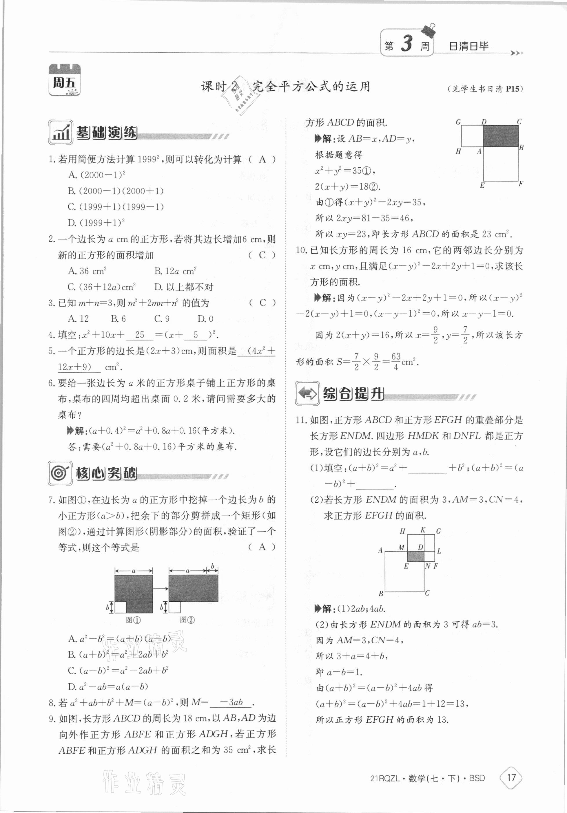 2021年日清周練七年級(jí)數(shù)學(xué)下冊(cè)北師大版 參考答案第17頁(yè)